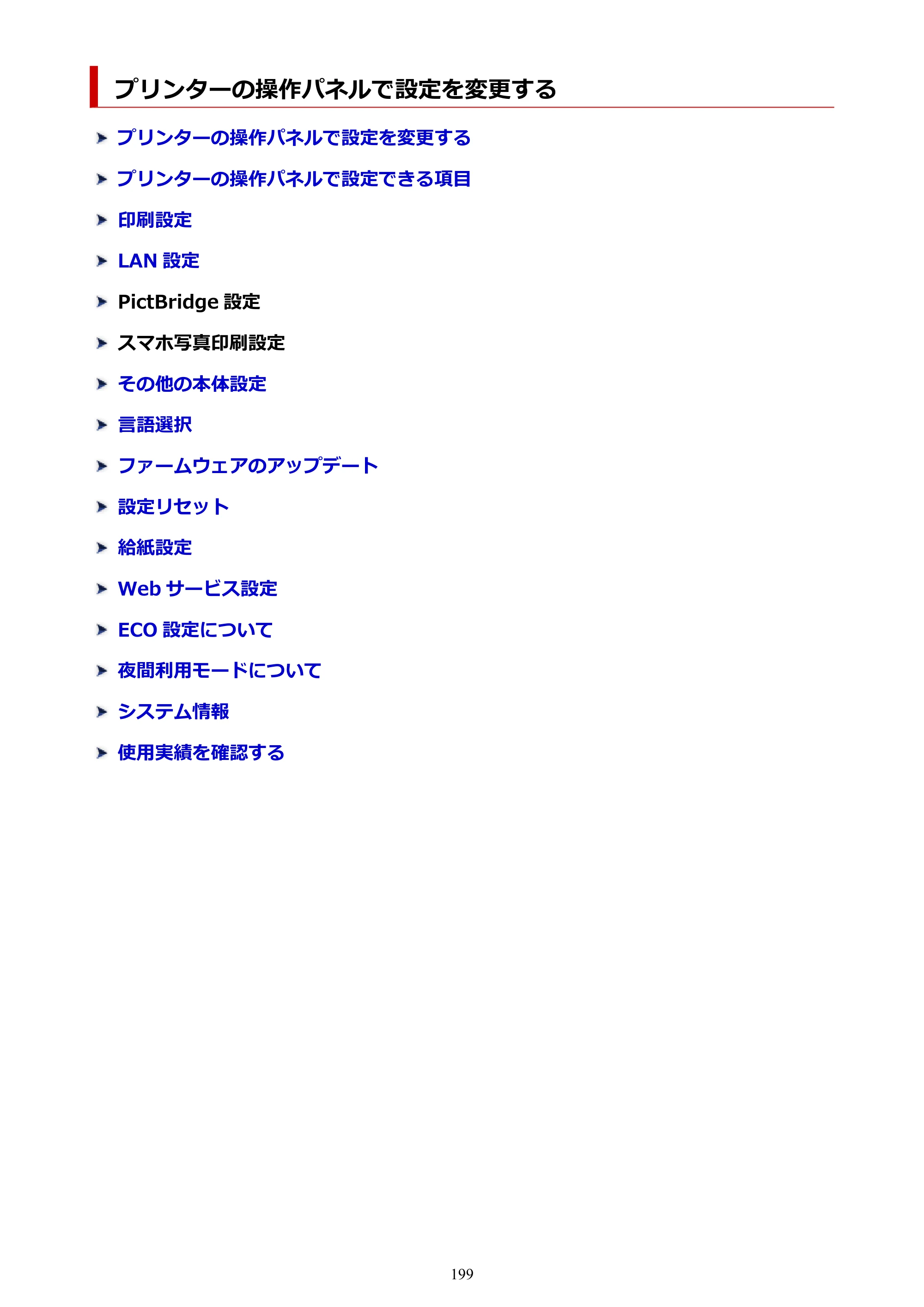 キヤノン PIXUS TS8630 オンラインマニュアル PDF版（Windows版／Mac版） — プリンターの操作パネルで設定を変更する — 原本ページ — 199ページ