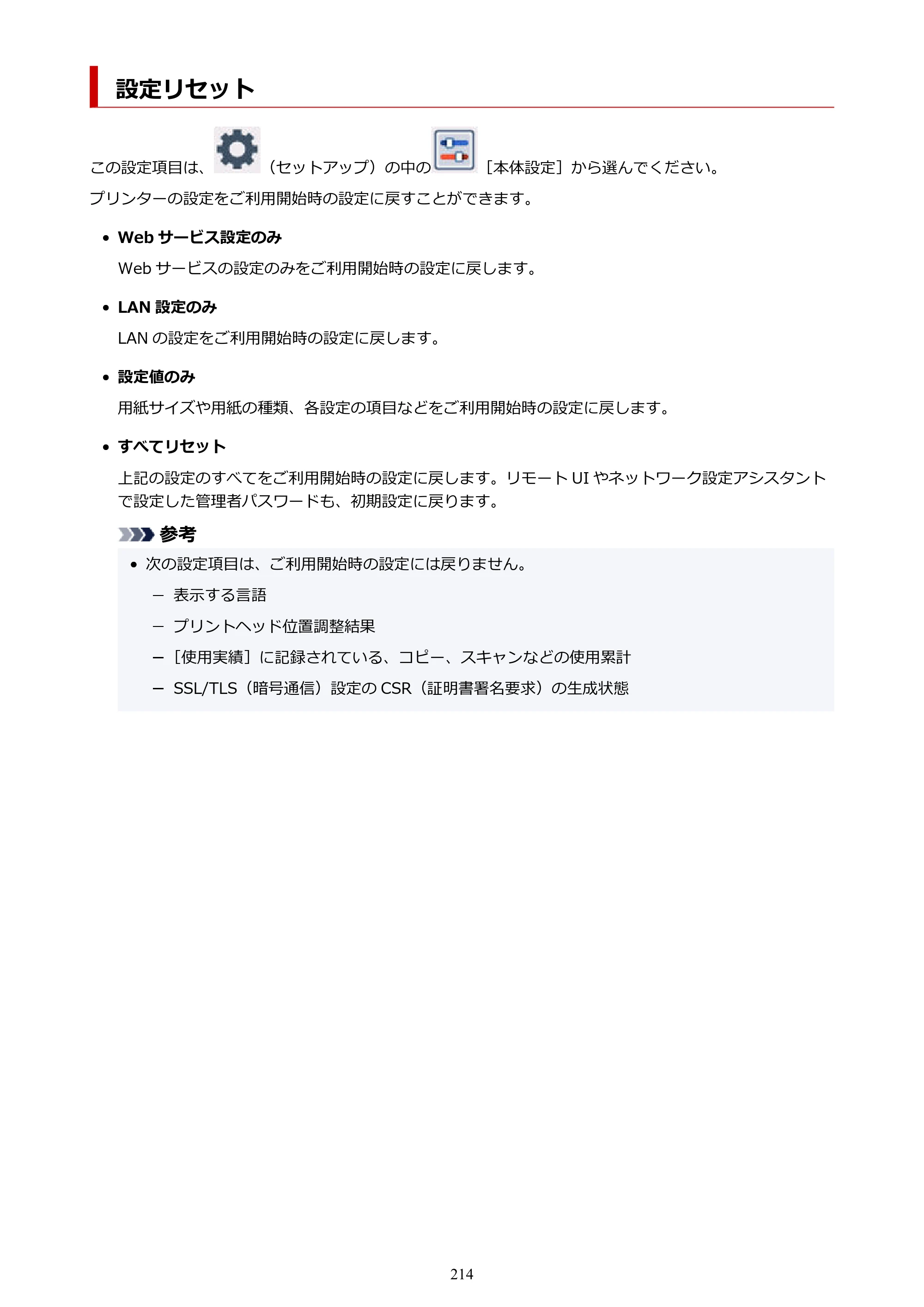 キヤノン PIXUS TS8630 オンラインマニュアル PDF版（Windows版／Mac版） — 設定リセット — 原本ページ — 214ページ