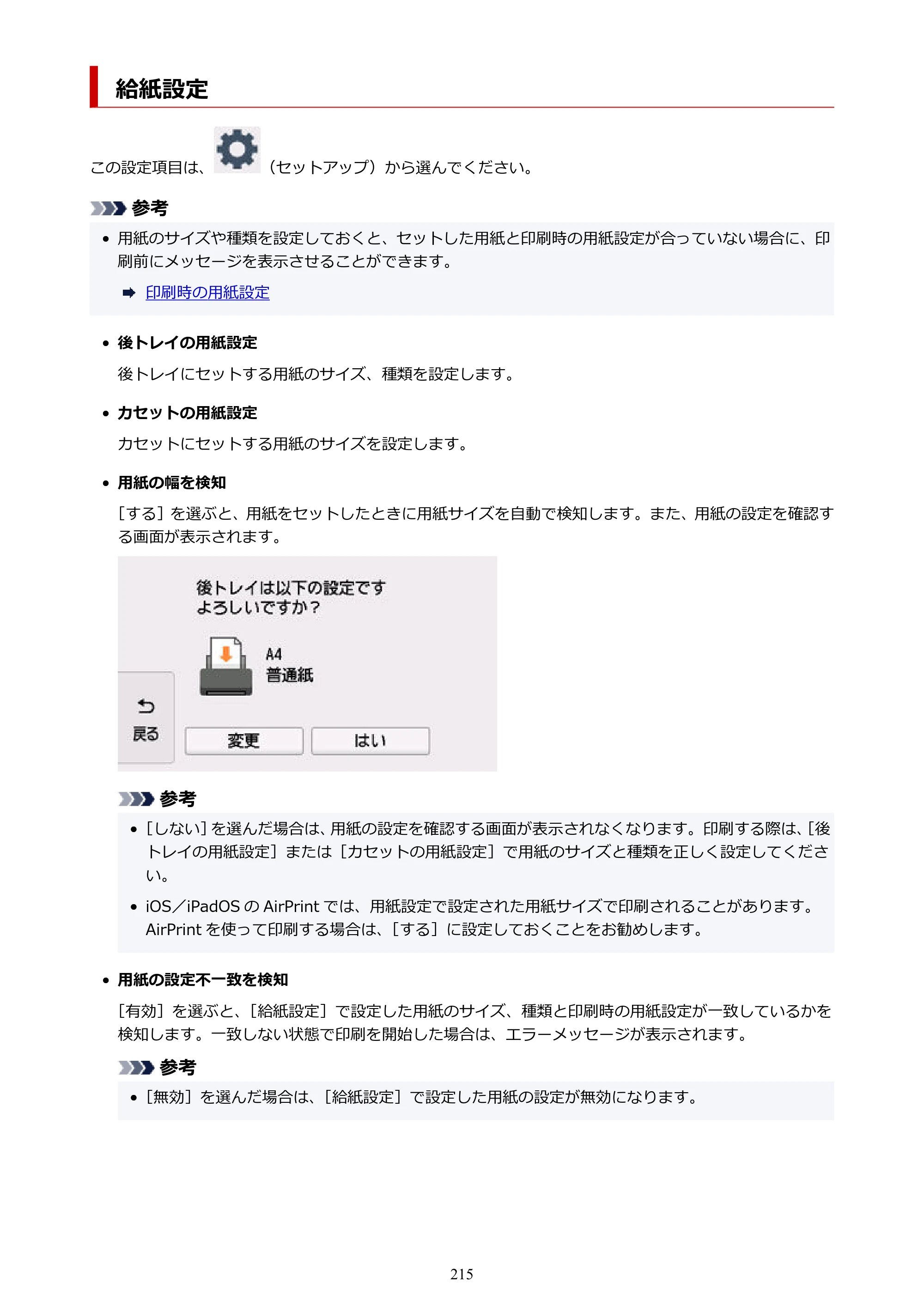 キヤノン PIXUS TS8630 オンラインマニュアル PDF版（Windows版／Mac版） — 給紙設定 — 原本ページ — 215ページ