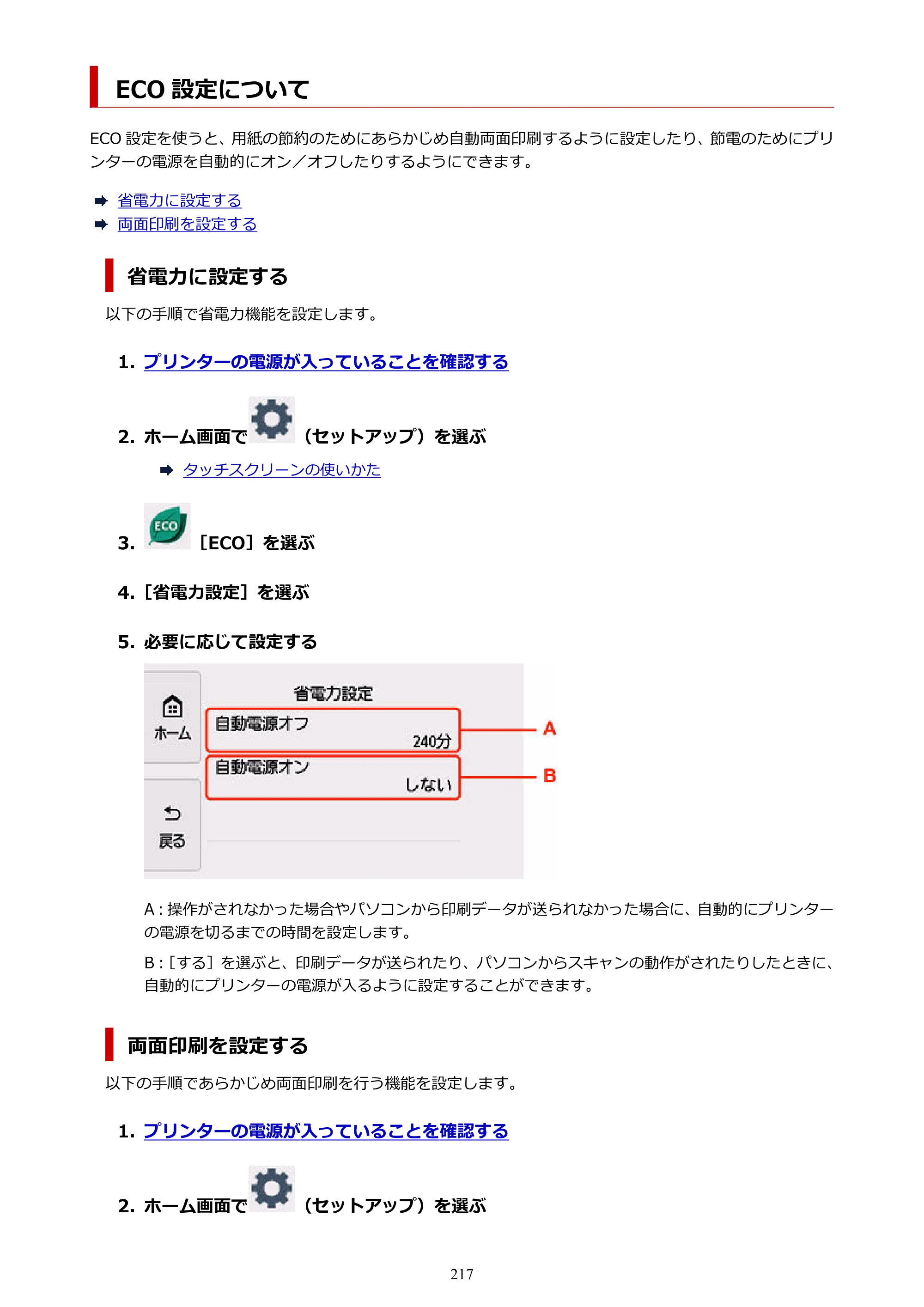 キヤノン PIXUS TS8630 オンラインマニュアル PDF版（Windows版／Mac版） — ECO 設定について — 原本ページ — 217ページ