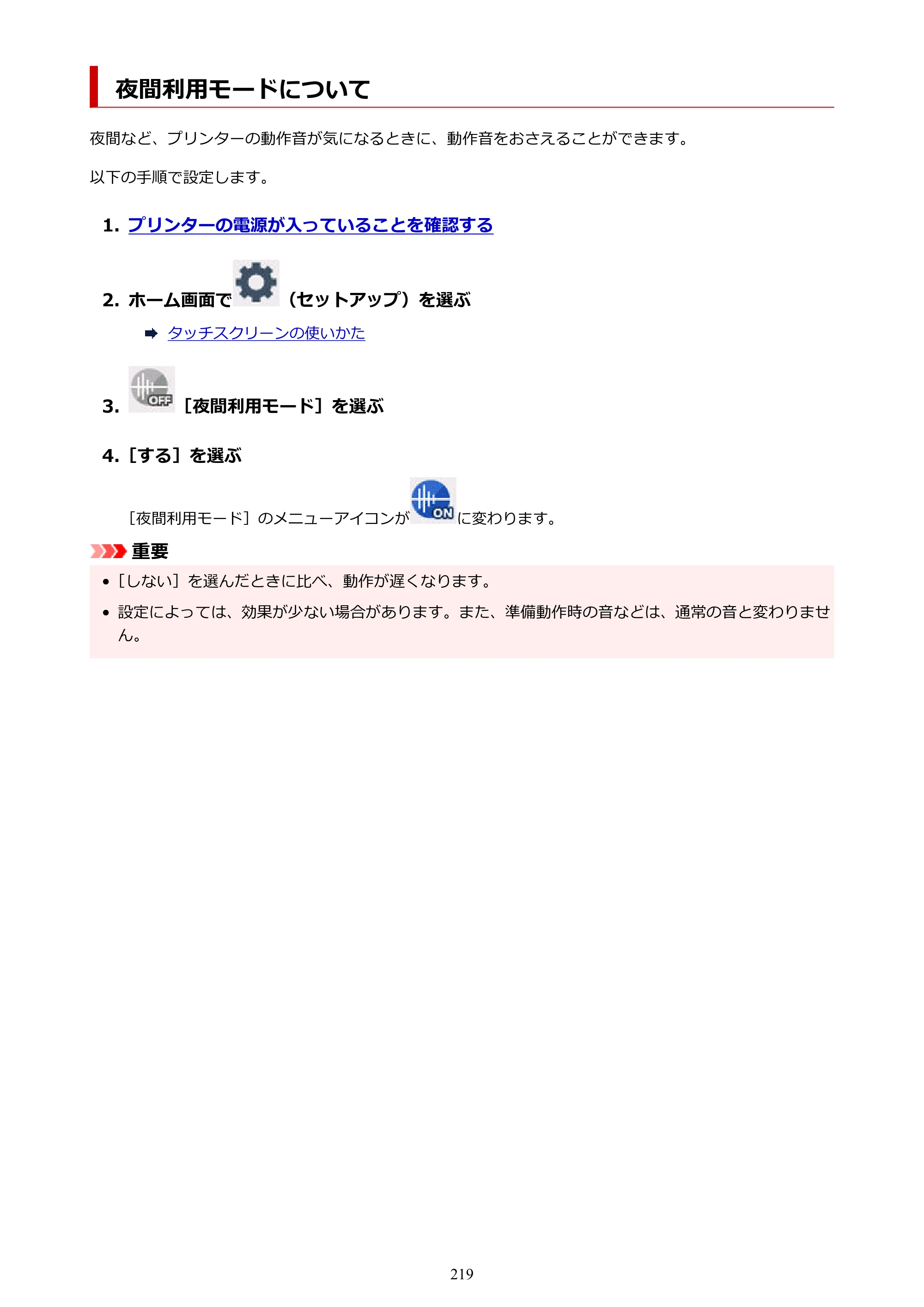 キヤノン PIXUS TS8630 オンラインマニュアル PDF版（Windows版／Mac版） — 夜間利用モードについて — 原本ページ — 219ページ