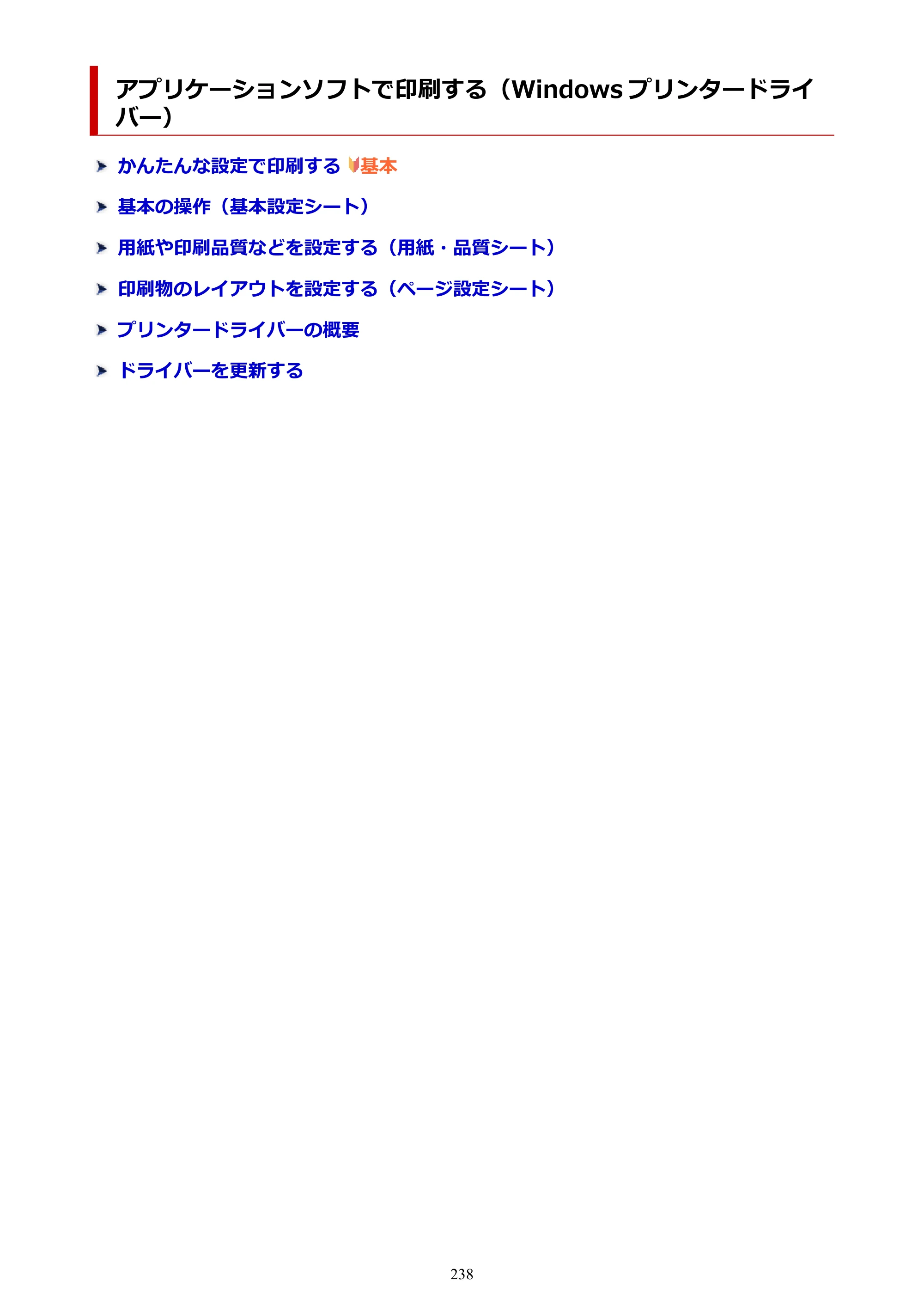 キヤノン PIXUS TS8630 オンラインマニュアル PDF版（Windows版／Mac版） — アプリケーションソフトで印刷する（Windows プリンタードライバー） — 原本ページ — 238ページ