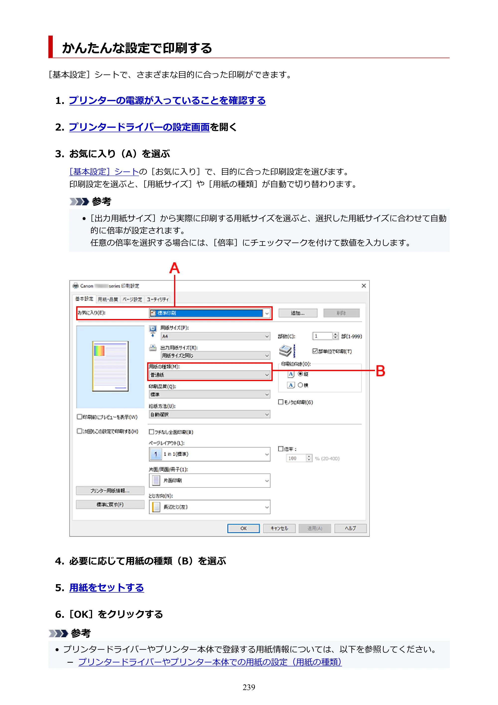 キヤノン PIXUS TS8630 オンラインマニュアル PDF版（Windows版／Mac版） — かんたんな設定で印刷する — 原本ページ — 239ページ