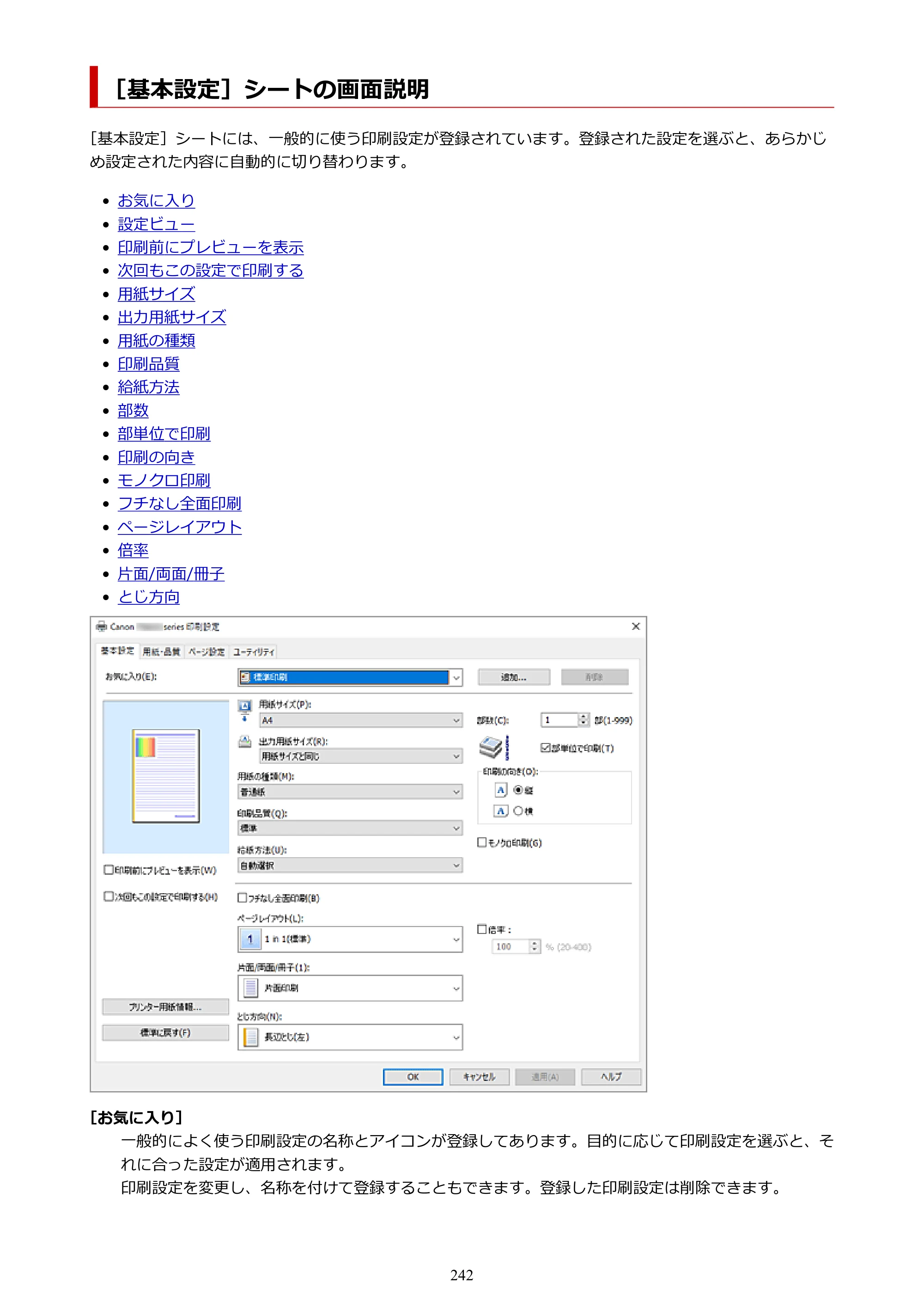 キヤノン PIXUS TS8630 オンラインマニュアル PDF版（Windows版／Mac版） — ［基本設定］シートの画面説明 — 原本ページ — 242ページ