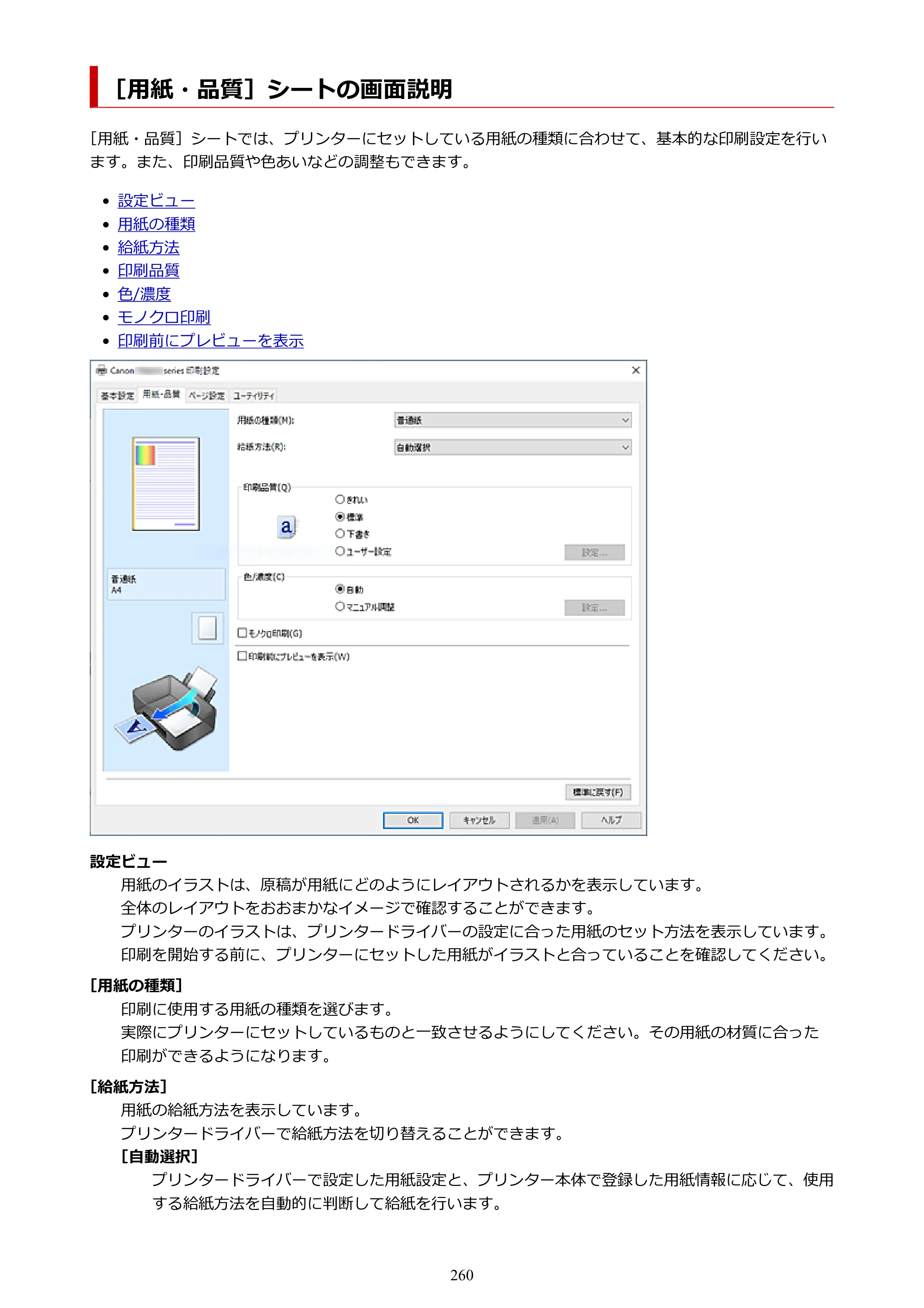 キヤノン PIXUS TS8630 オンラインマニュアル PDF版（Windows版／Mac版） — ［用紙・品質］シートの画面説明 — 原本ページ — 260ページ