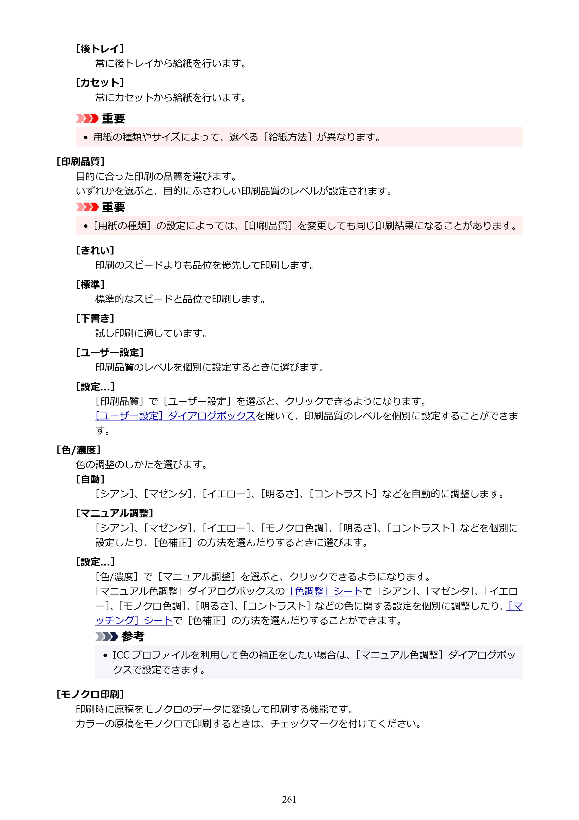 キヤノン PIXUS TS8630 オンラインマニュアル PDF版(Windows版/Mac版) — 原本ページ — 261ページ