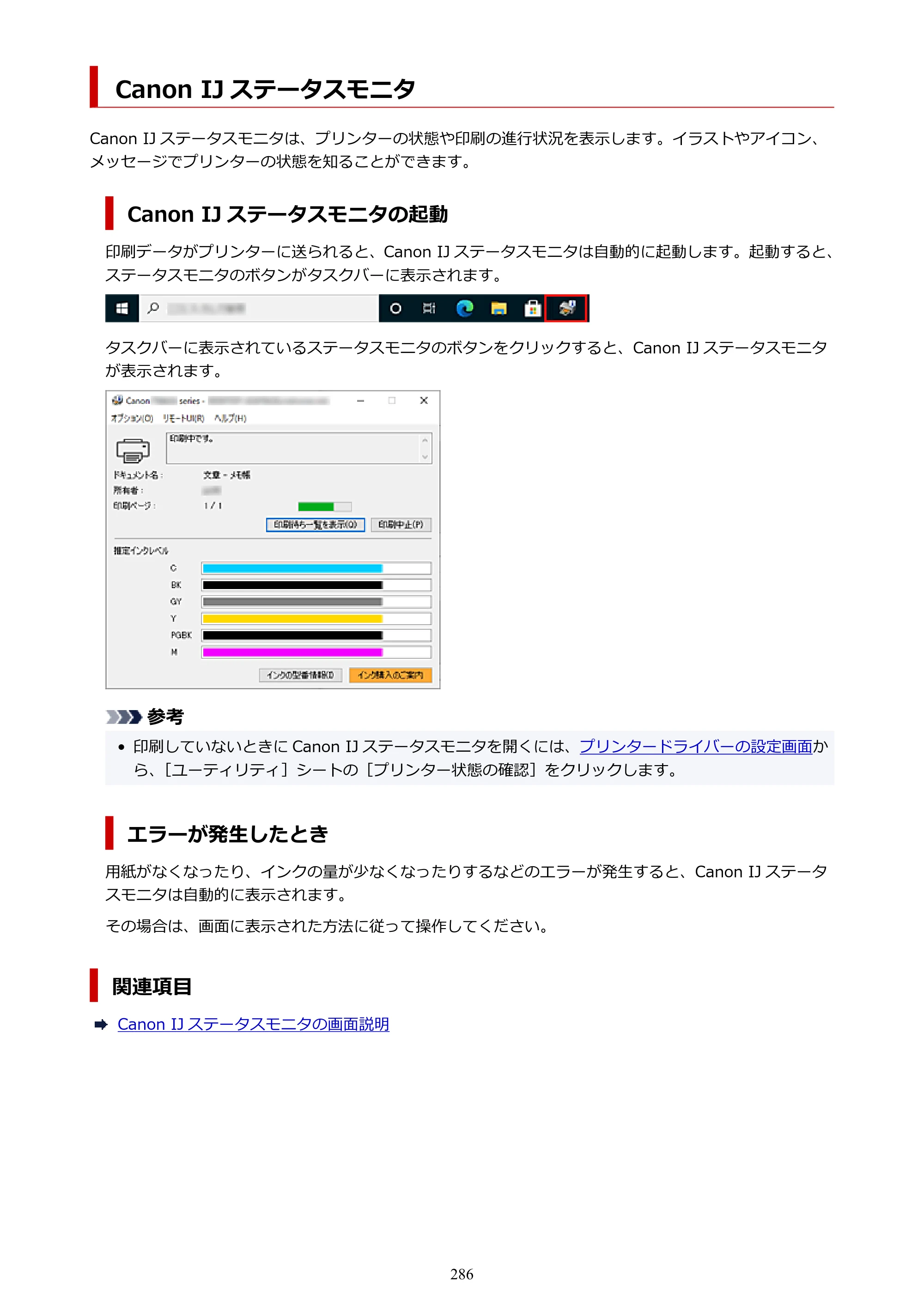 キヤノン PIXUS TS8630 オンラインマニュアル PDF版（Windows版／Mac版） — Canon IJ ステータスモニタ — 原本ページ — 286ページ