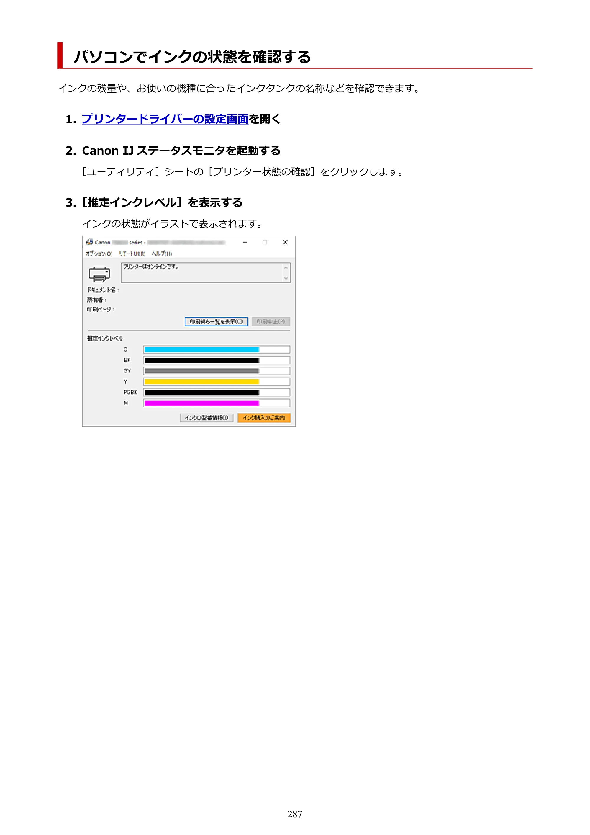 キヤノン PIXUS TS8630 オンラインマニュアル PDF版（Windows版／Mac版） — パソコンでインクの状態を確認する — 原本ページ — 287ページ