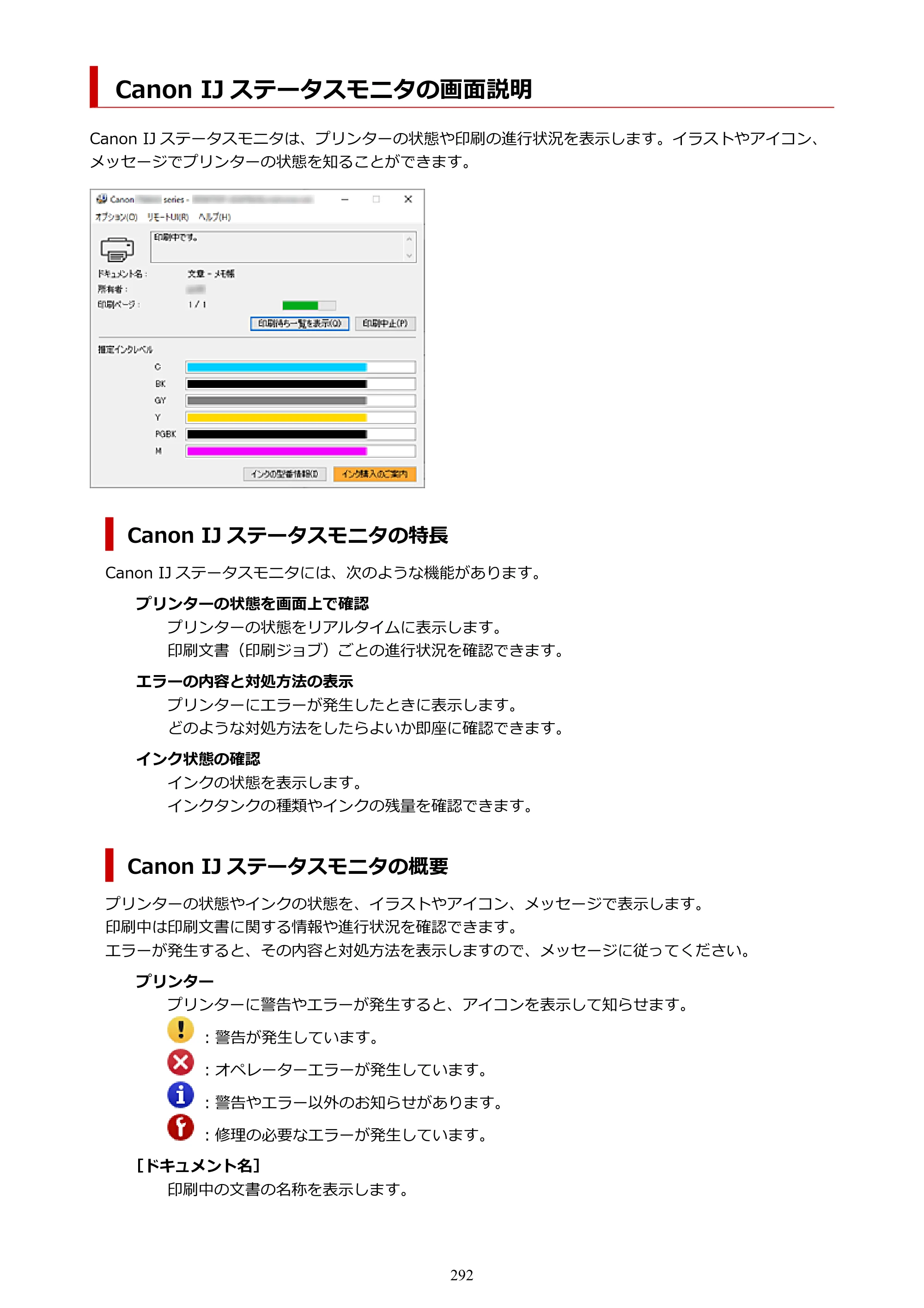 キヤノン PIXUS TS8630 オンラインマニュアル PDF版（Windows版／Mac版） — Canon IJ ステータスモニタの画面説明 — 原本ページ — 292ページ