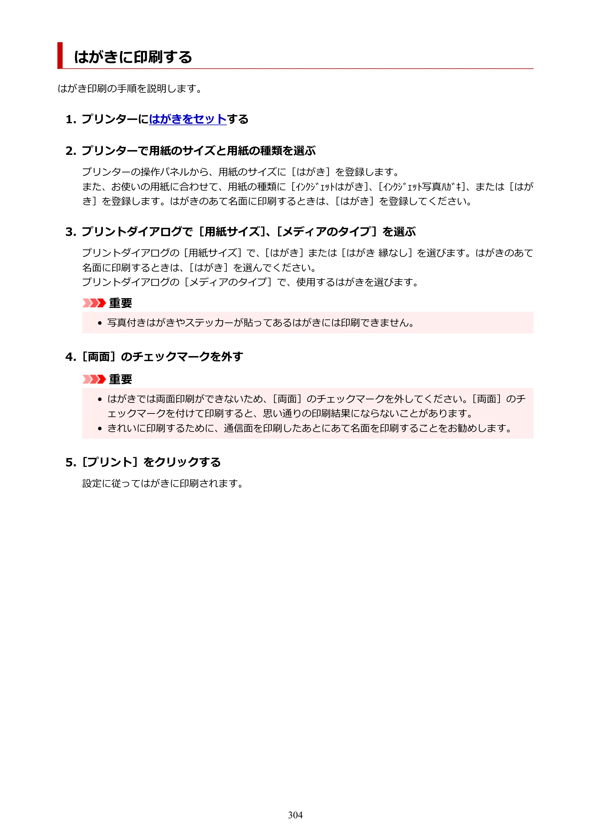キヤノン PIXUS TS8630 オンラインマニュアル PDF版（Windows版／Mac版） — はがきに印刷する — 原本ページ — 304ページ