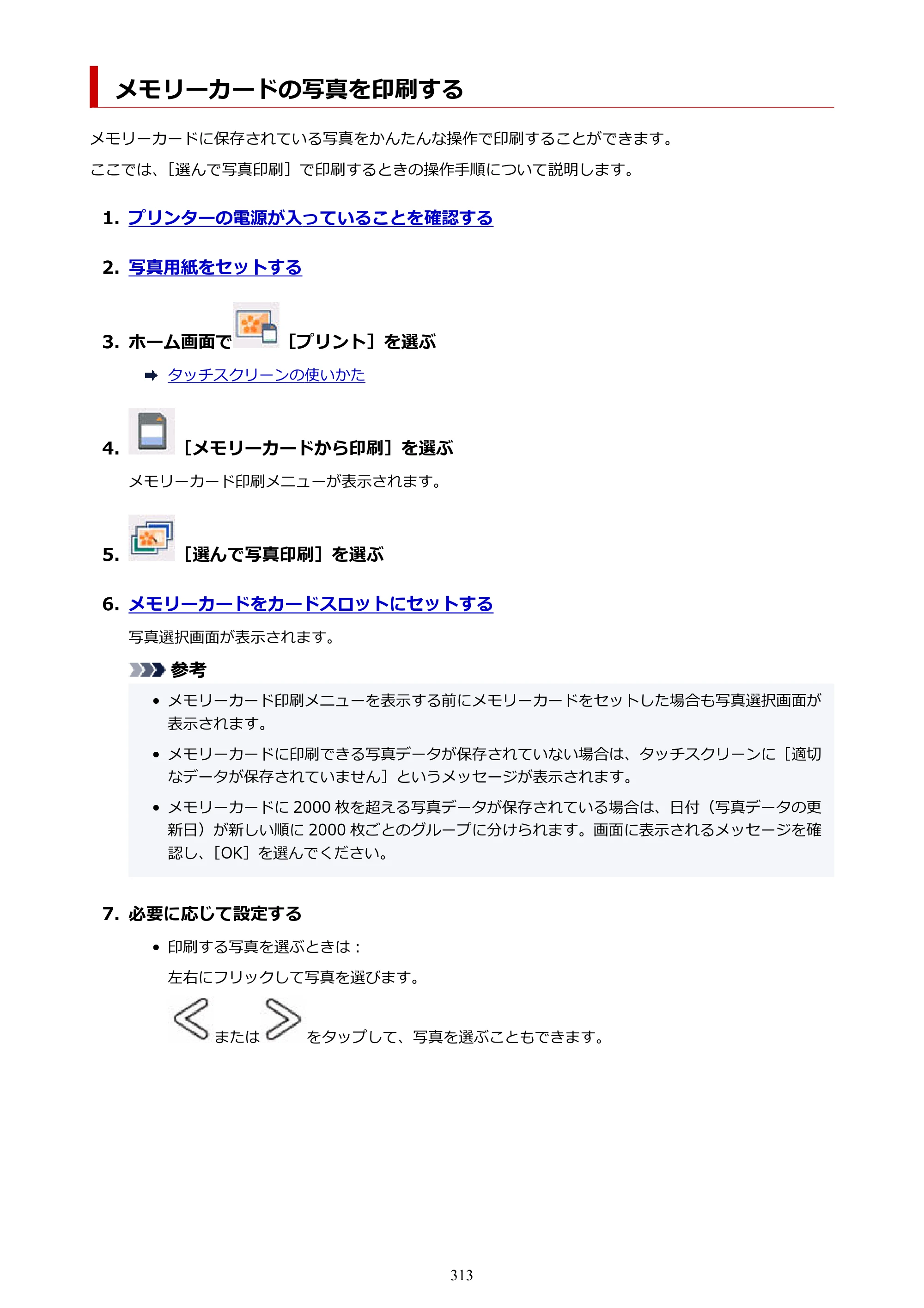 キヤノン PIXUS TS8630 オンラインマニュアル PDF版（Windows版／Mac版） — メモリーカードの写真を印刷する — 原本ページ — 313ページ
