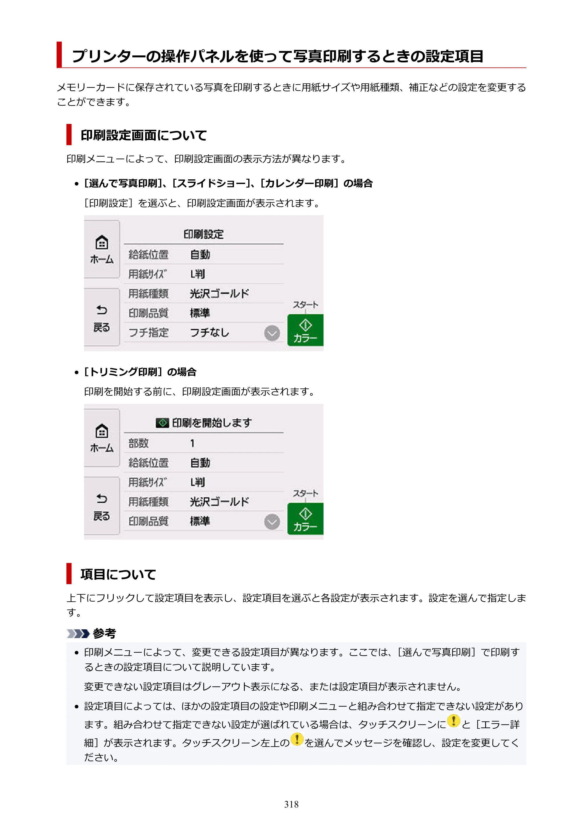 キヤノン PIXUS TS8630 オンラインマニュアル PDF版（Windows版／Mac版） — プリンターの操作パネルを使って写真印刷するときの設定項目 — 原本ページ — 318ページ