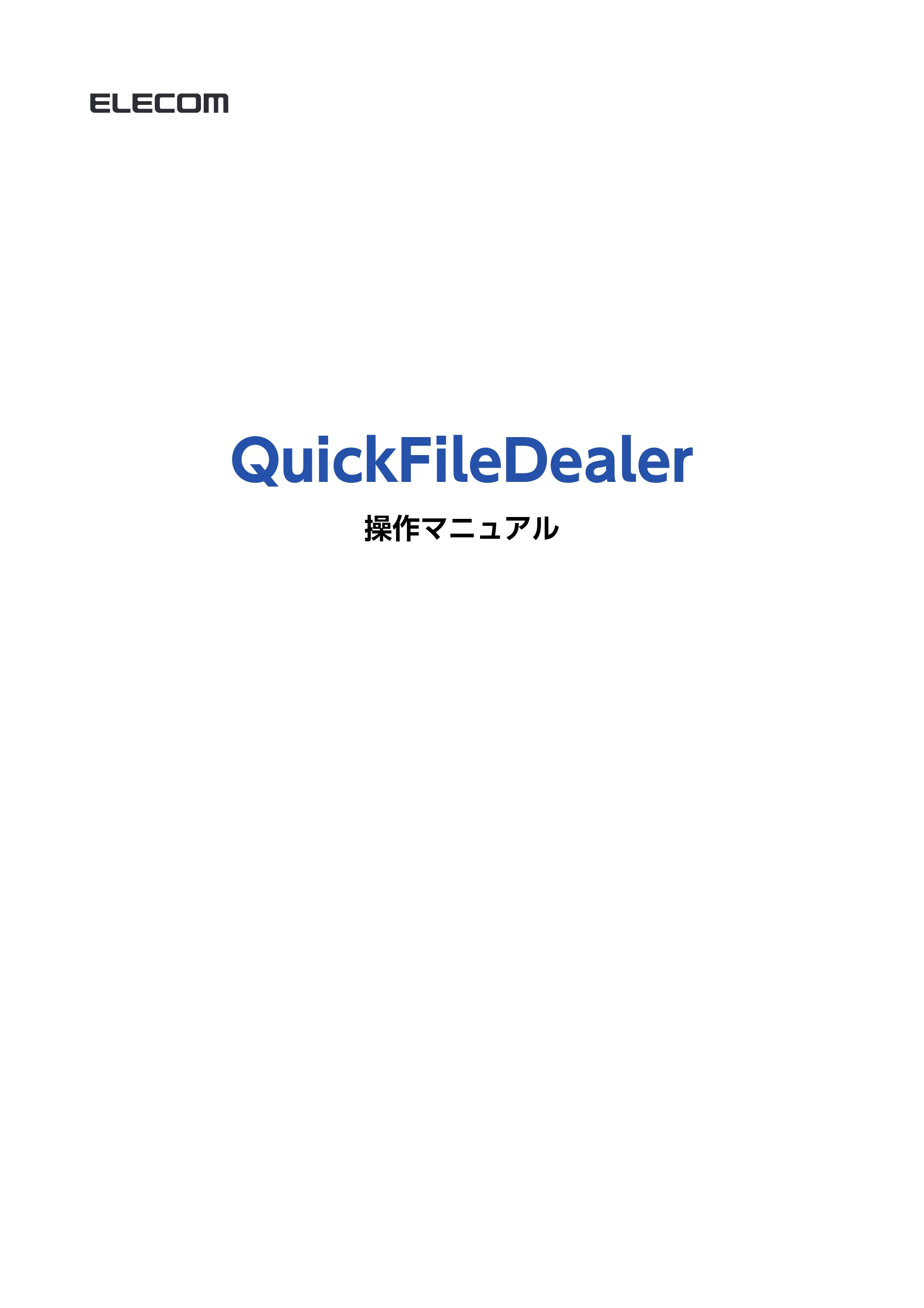 エレコム MR3-A007BK / MR3-A007RD / MR3-A014SBK QUICK FILE DEALER 操作マニュアル — 原本ページ — 1ページ