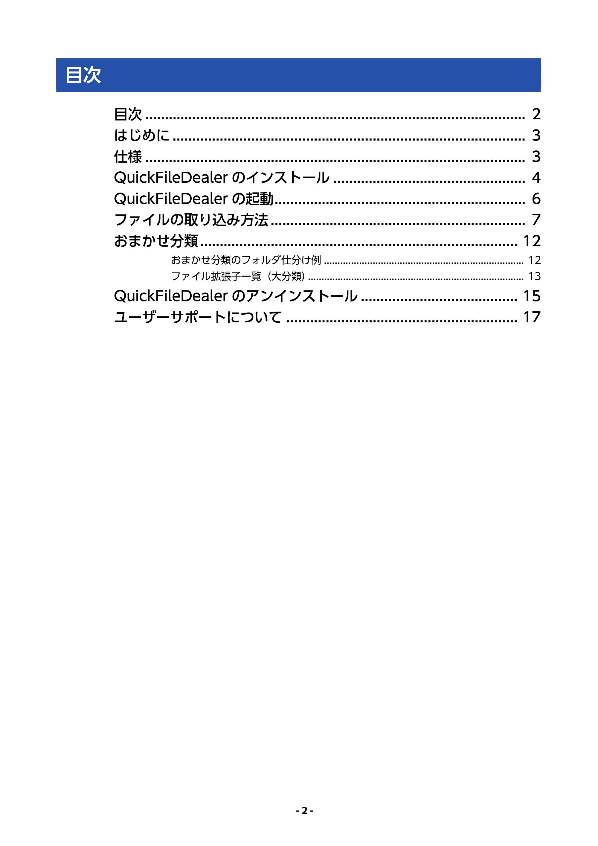 エレコム MR3-A007BK / MR3-A007RD / MR3-A014SBK QUICK FILE DEALER 操作マニュアル — 目次 — 原本ページ — 2ページ
