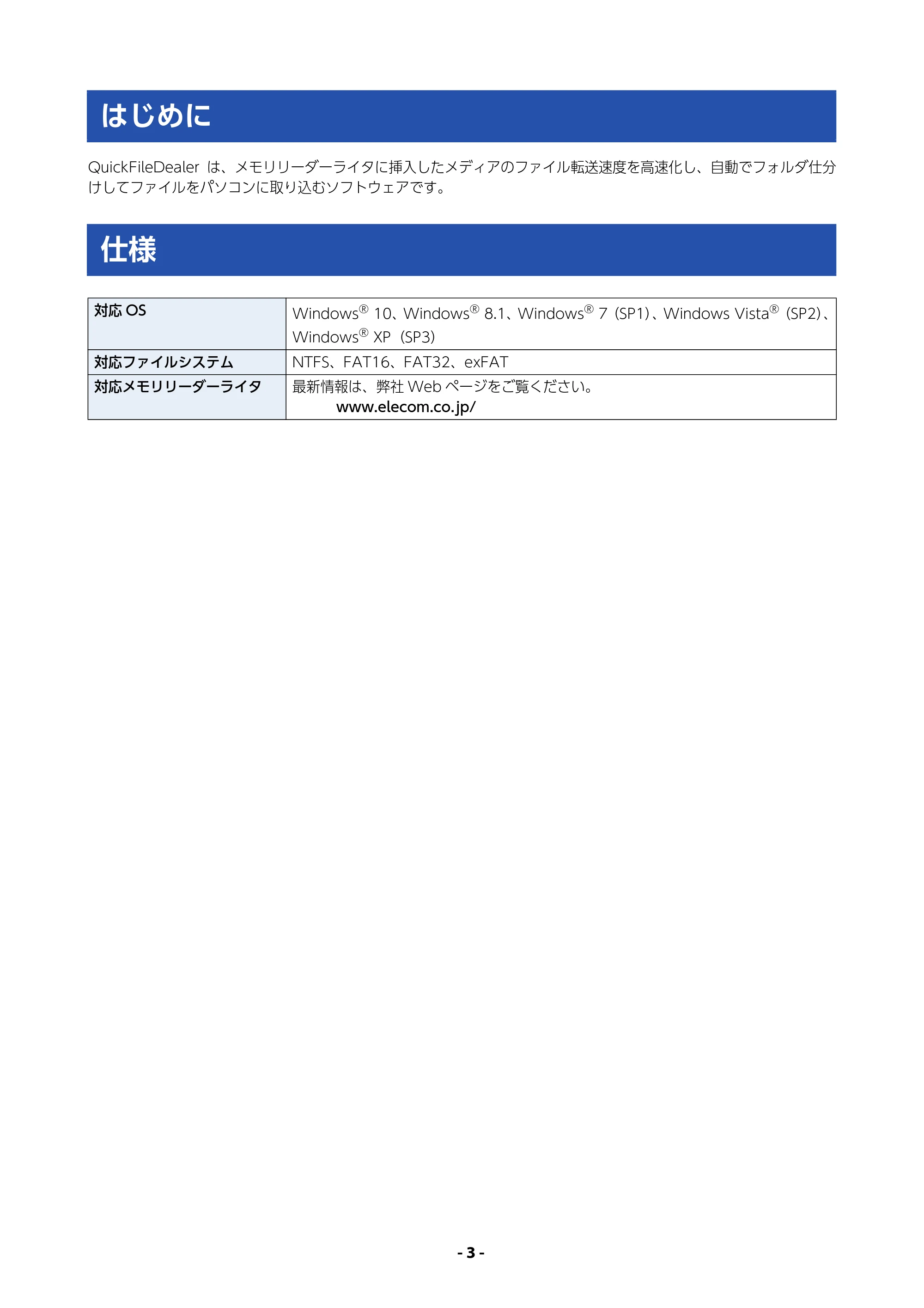エレコム MR3-A007BK / MR3-A007RD / MR3-A014SBK QUICK FILE DEALER 操作マニュアル — はじめに — 原本ページ — 3ページ