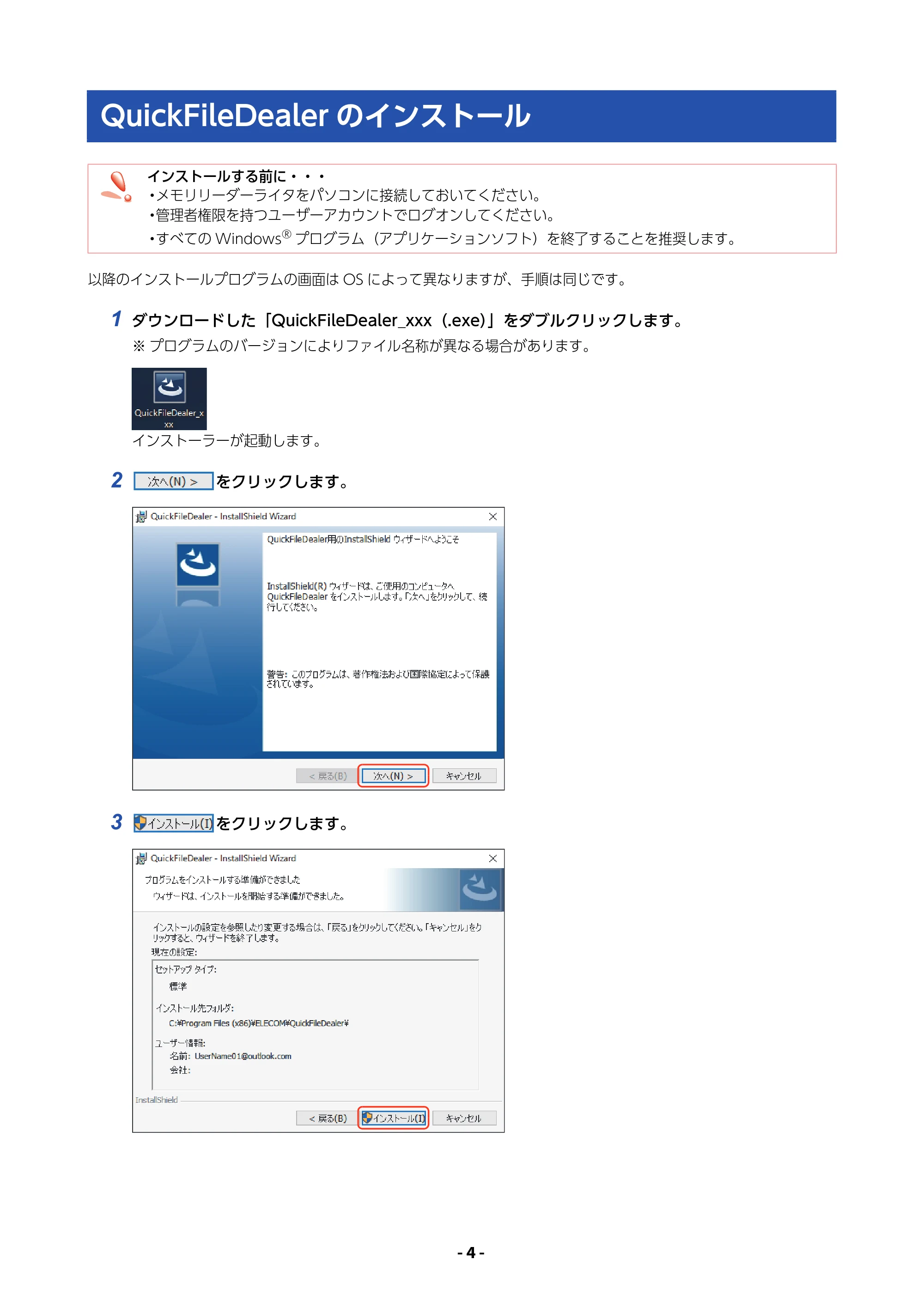 エレコム MR3-A007BK / MR3-A007RD / MR3-A014SBK QUICK FILE DEALER 操作マニュアル — QuickFileDealerのインストール — 原本ページ — 4ページ