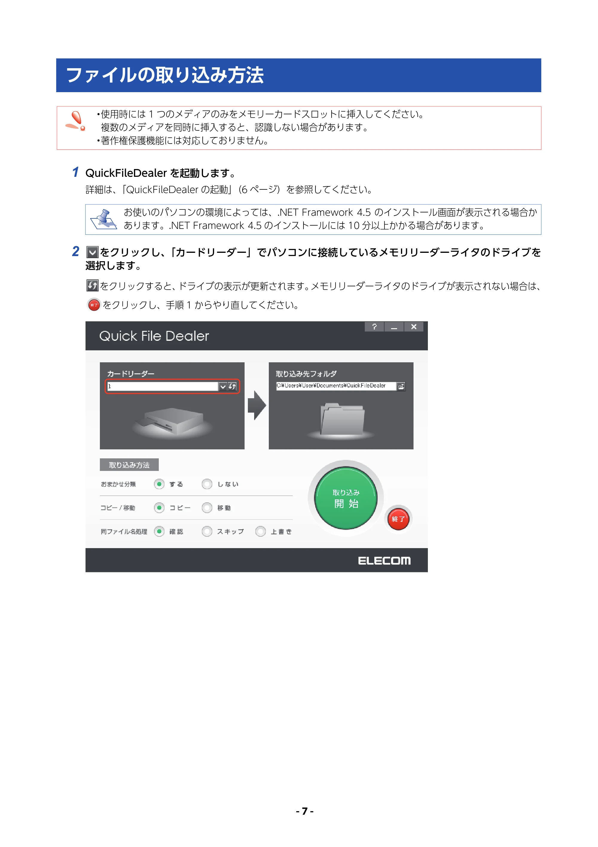エレコム MR3-A007BK / MR3-A007RD / MR3-A014SBK QUICK FILE DEALER 操作マニュアル — ファイルの取り込み方法 — 原本ページ — 7ページ