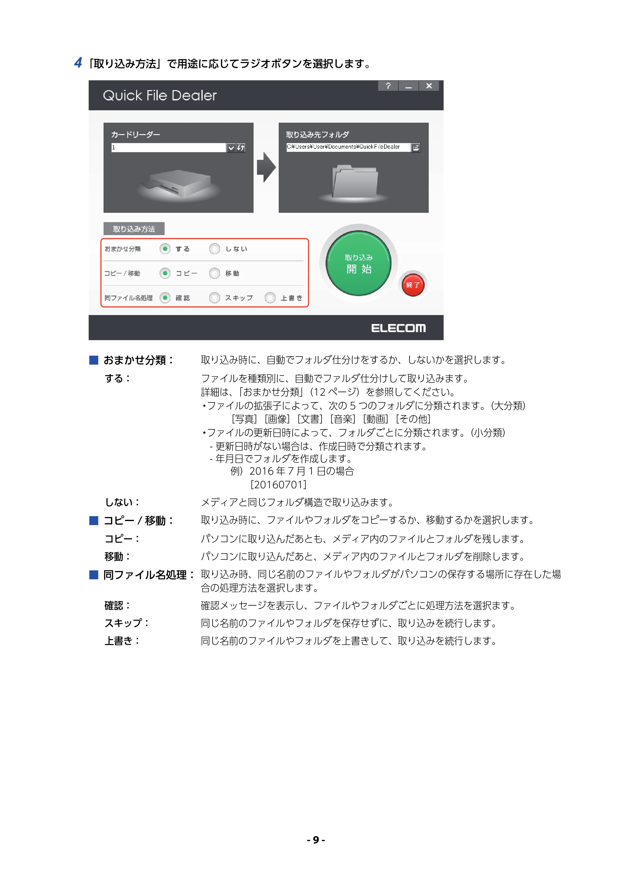 エレコム MR3-A007BK / MR3-A007RD / MR3-A014SBK QUICK FILE DEALER 操作マニュアル — 原本ページ — 9ページ