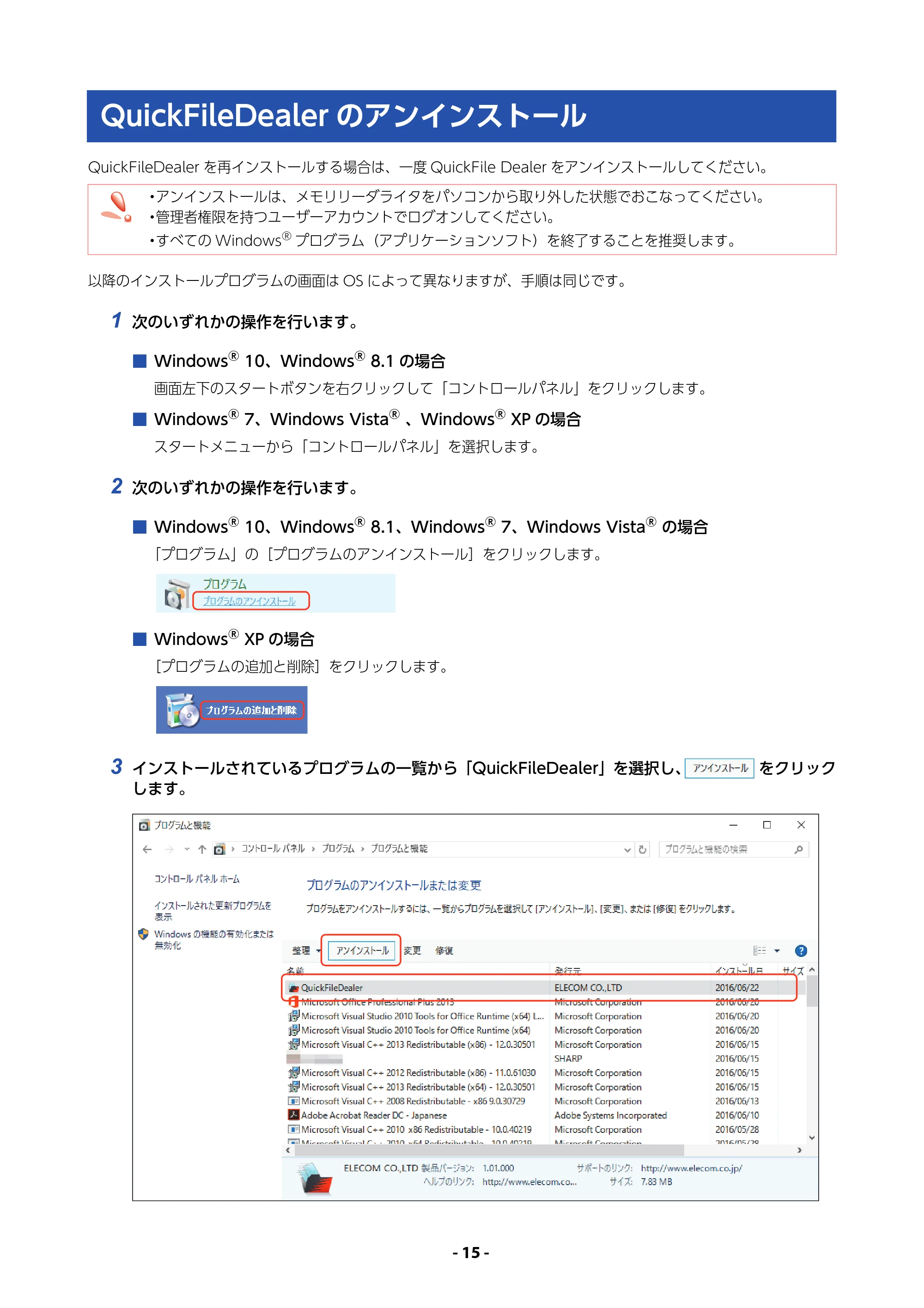 エレコム MR3-A007BK / MR3-A007RD / MR3-A014SBK QUICK FILE DEALER 操作マニュアル — QuickFileDealerのアンインストール — 原本ページ — 15ページ