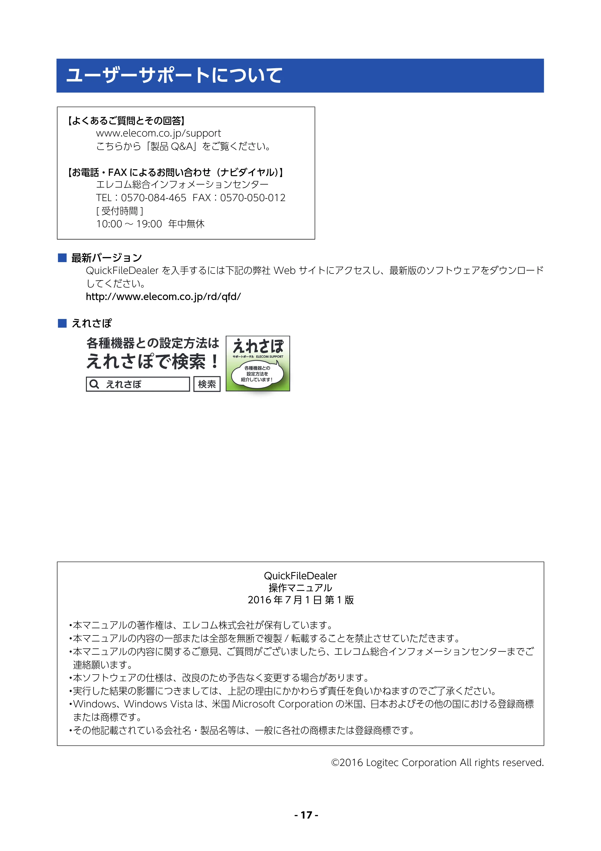 エレコム MR3-A007BK / MR3-A007RD / MR3-A014SBK QUICK FILE DEALER 操作マニュアル — ユーザーサポートについて — 原本ページ — 17ページ