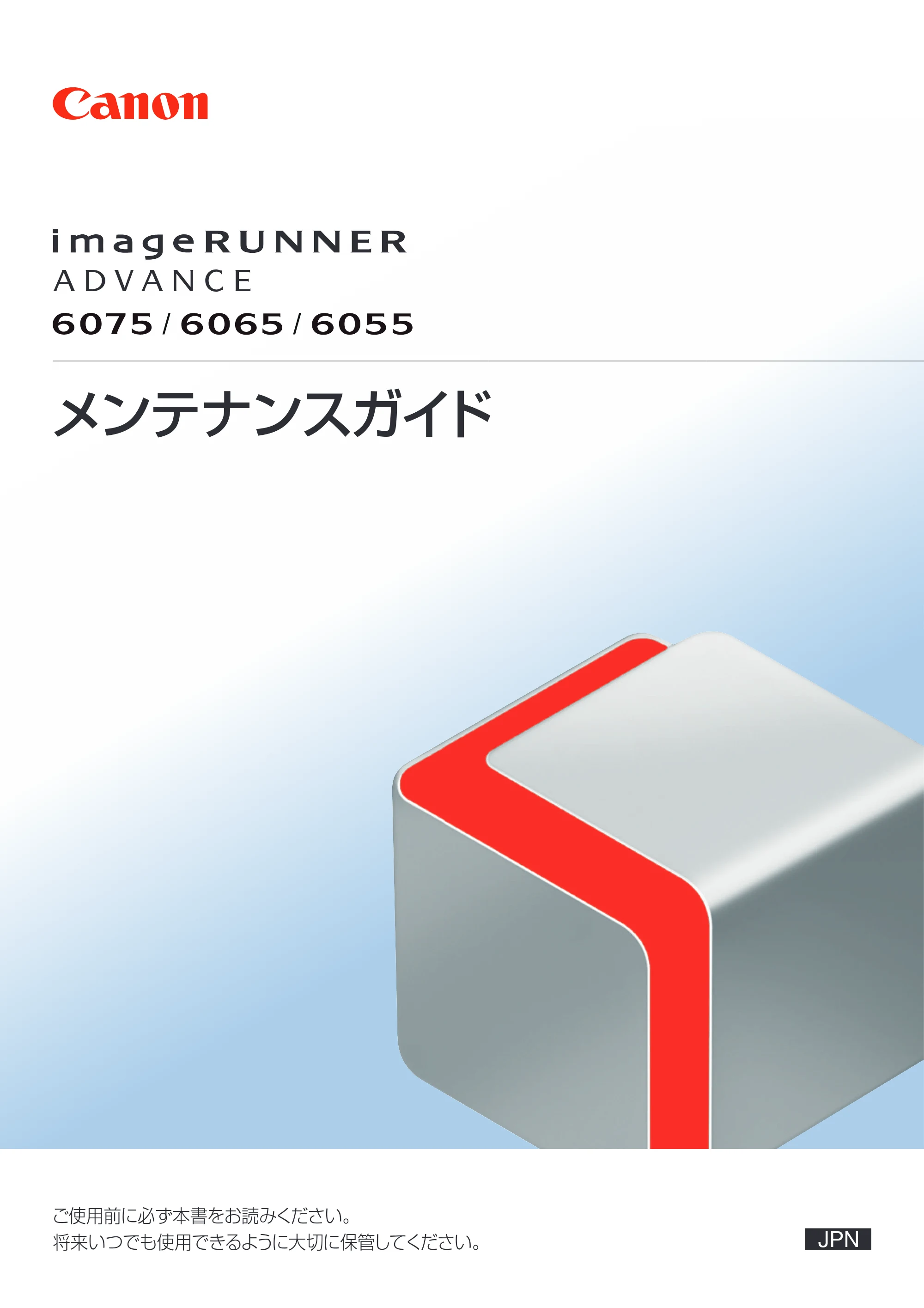 キヤノン imageRUNNER-ADVANCE 6075/6065/6065-R/6055 メンテナンスガイド 2011年12月1日更新 （PDF：6.46MB） — 原本ページ — 1ページ