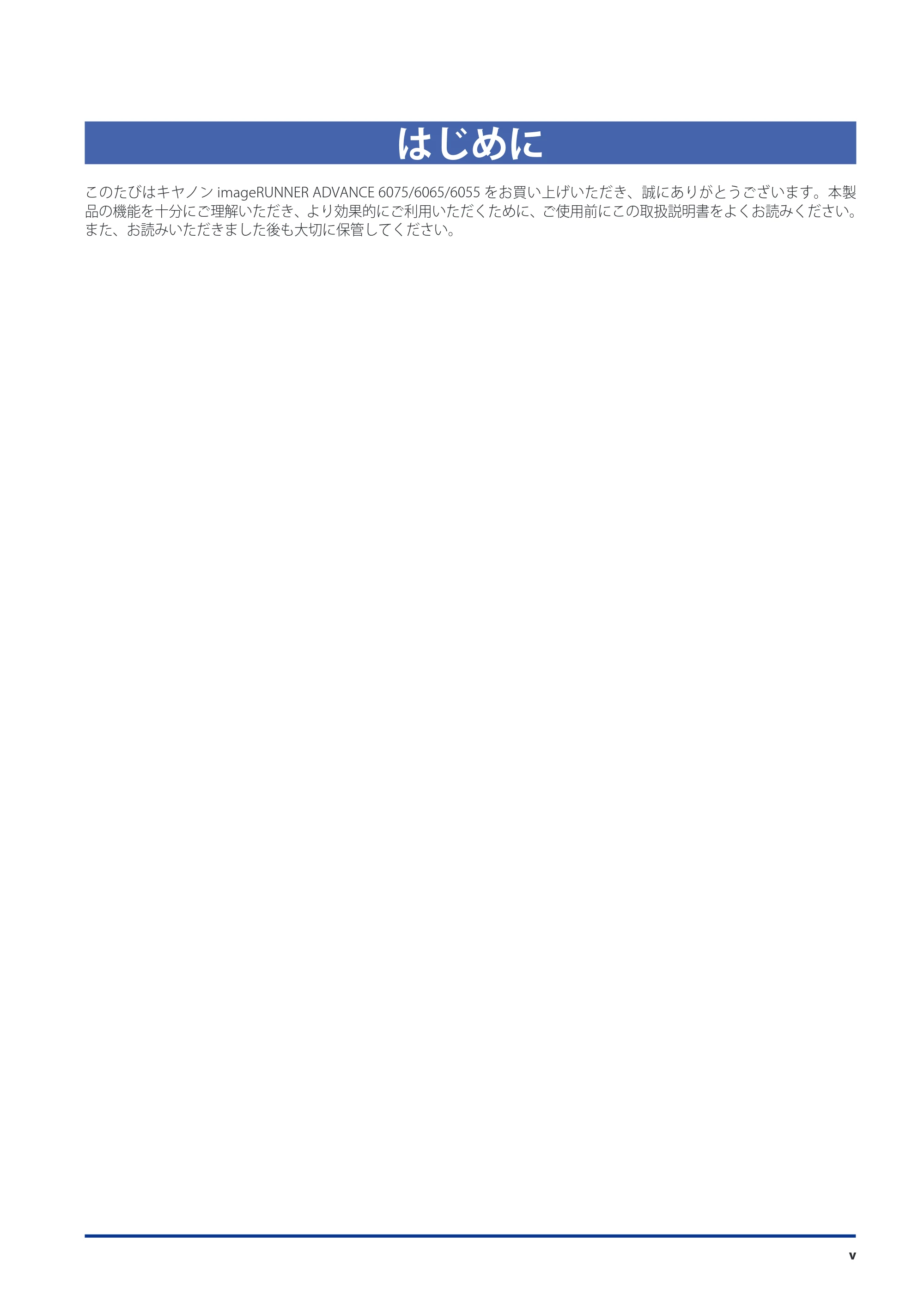 キヤノン imageRUNNER-ADVANCE 6075/6065/6065-R/6055 メンテナンスガイド 2011年12月1日更新 （PDF：6.46MB） — はじめに — 原本ページ — 7ページ