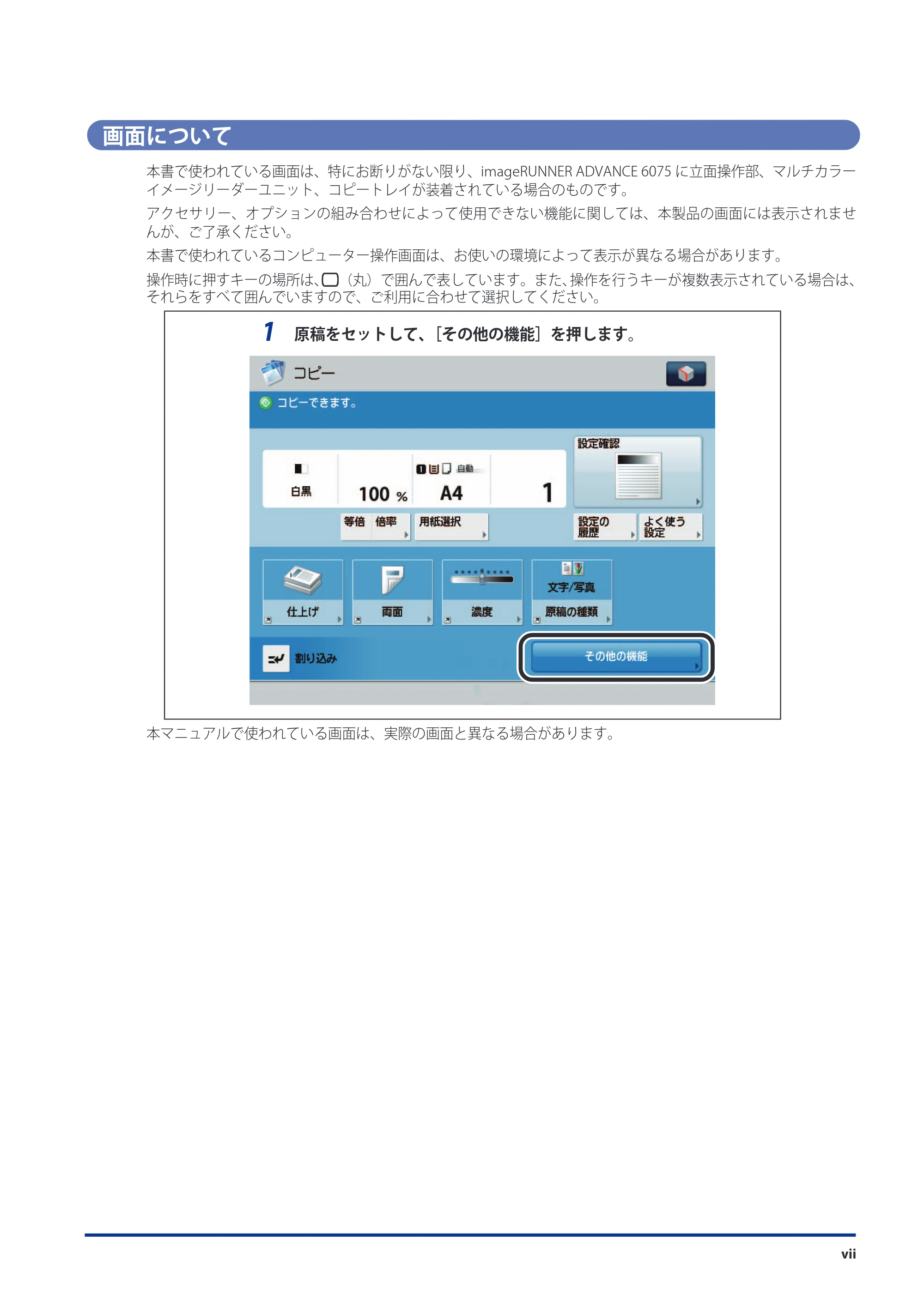キヤノン imageRUNNER-ADVANCE 6075/6065/6065-R/6055 メンテナンスガイド 2011年12月1日更新 （PDF：6.46MB） — 画面について — 原本ページ — 9ページ