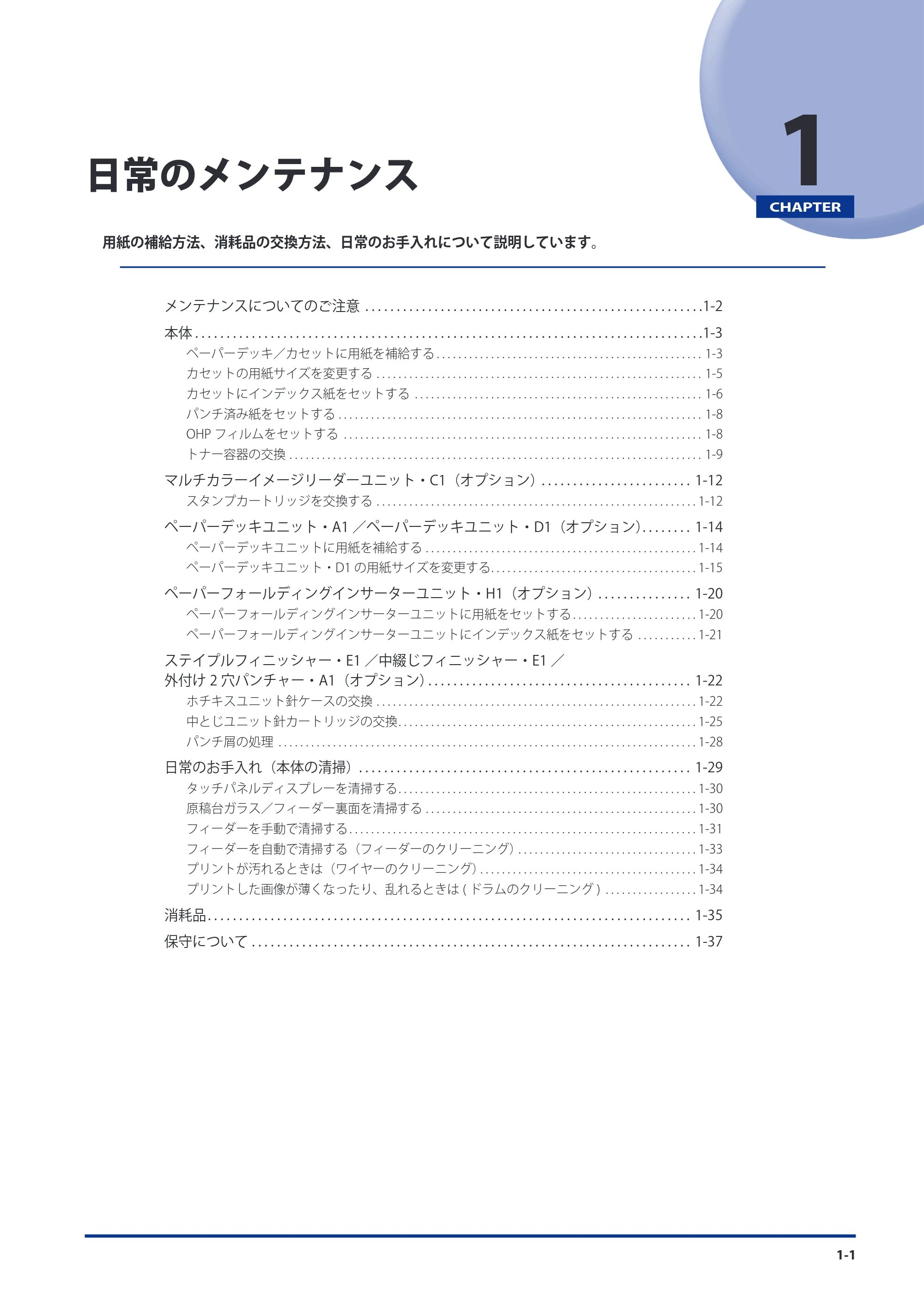 キヤノン imageRUNNER-ADVANCE 6075/6065/6065-R/6055 メンテナンスガイド 2011年12月1日更新 （PDF：6.46MB） — 第1章 日常のメンテナンス — 原本ページ — 11ページ