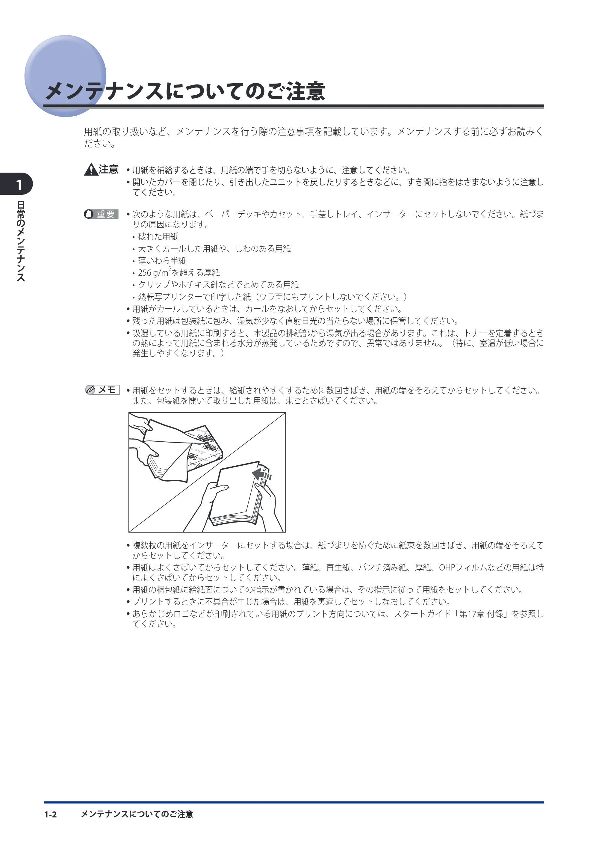 キヤノン imageRUNNER-ADVANCE 6075/6065/6065-R/6055 メンテナンスガイド 2011年12月1日更新 （PDF：6.46MB） — メンテナンスについてのご注意 — 原本ページ — 12ページ