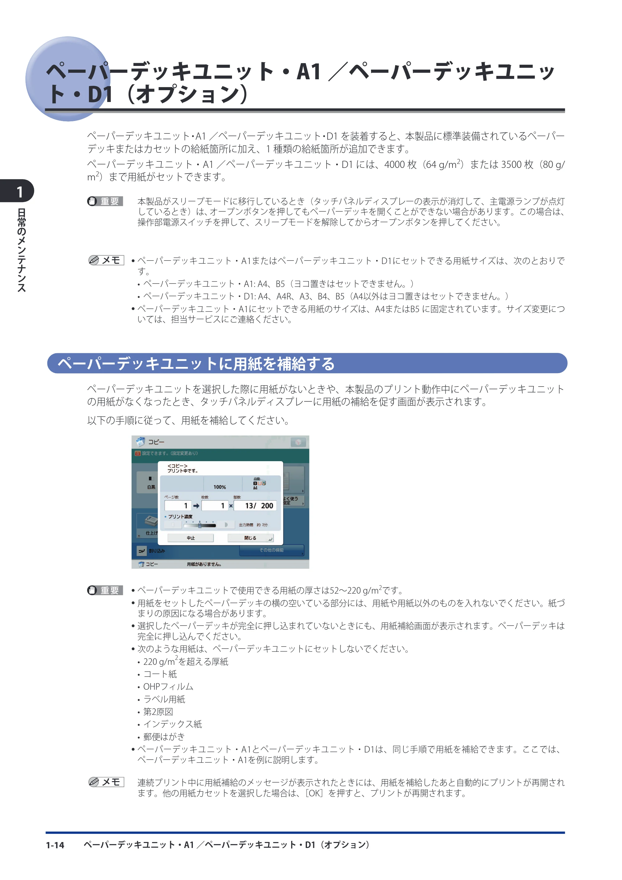 キヤノン imageRUNNER-ADVANCE 6075/6065/6065-R/6055 メンテナンスガイド 2011年12月1日更新 （PDF：6.46MB） — ペーパーデッキユニット・A1／ペーパーデッキユニット・D1（オプション） — 原本ページ — 24ページ