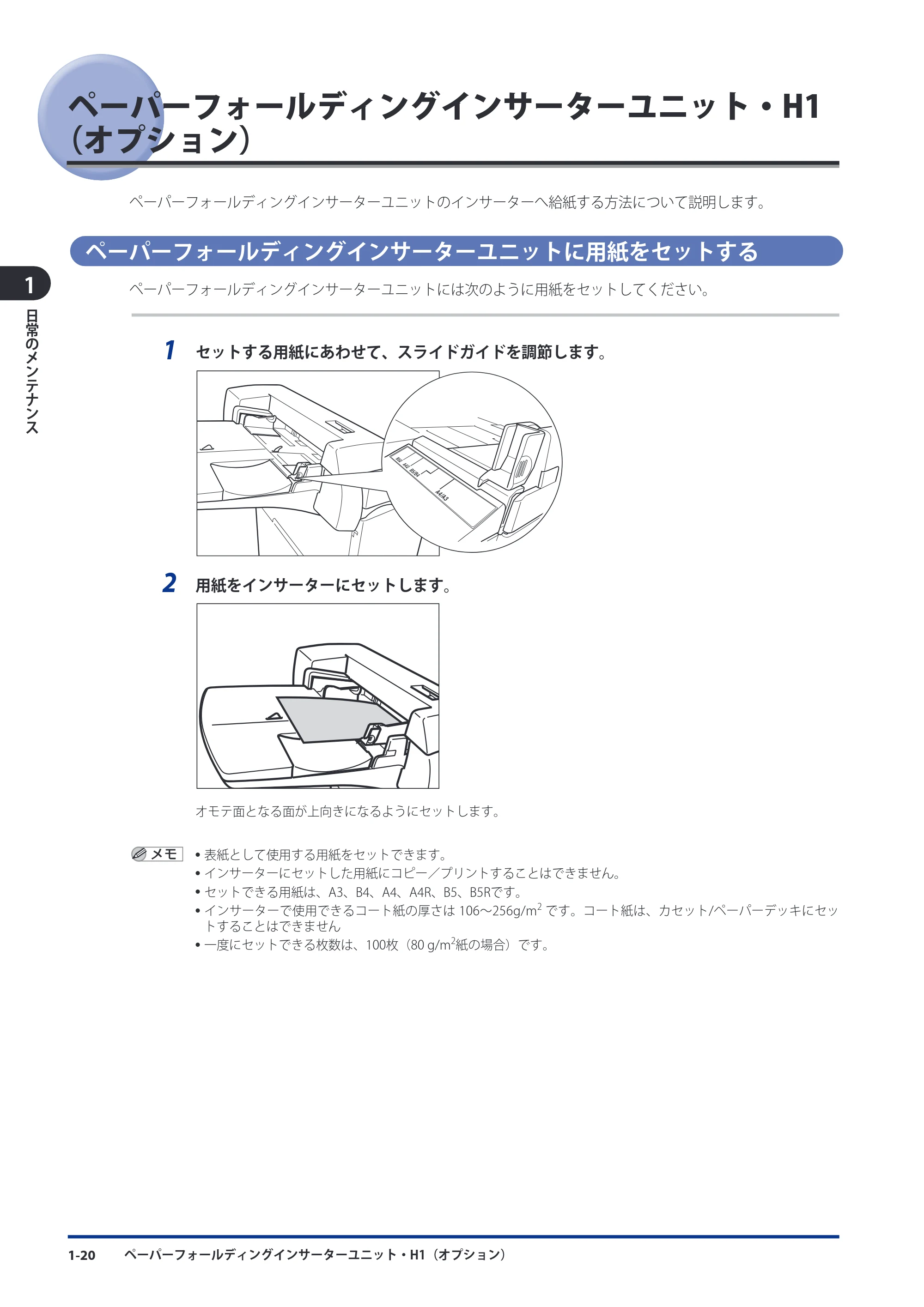キヤノン imageRUNNER-ADVANCE 6075/6065/6065-R/6055 メンテナンスガイド 2011年12月1日更新 （PDF：6.46MB） — ペーパーフォールディングインサーターユニット・H1（オプション） — 原本ページ — 30ページ