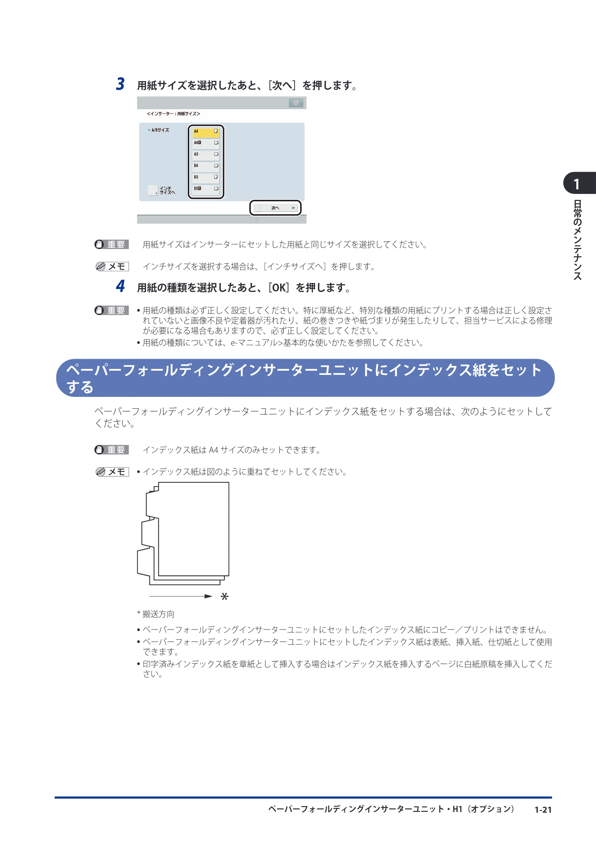 キヤノン imageRUNNER-ADVANCE 6075/6065/6065-R/6055 メンテナンスガイド 2011年12月1日更新 （PDF：6.46MB） — ペーパーフォールディングインサーターユニットにインデックス紙をセットする — 原本ページ — 31ページ