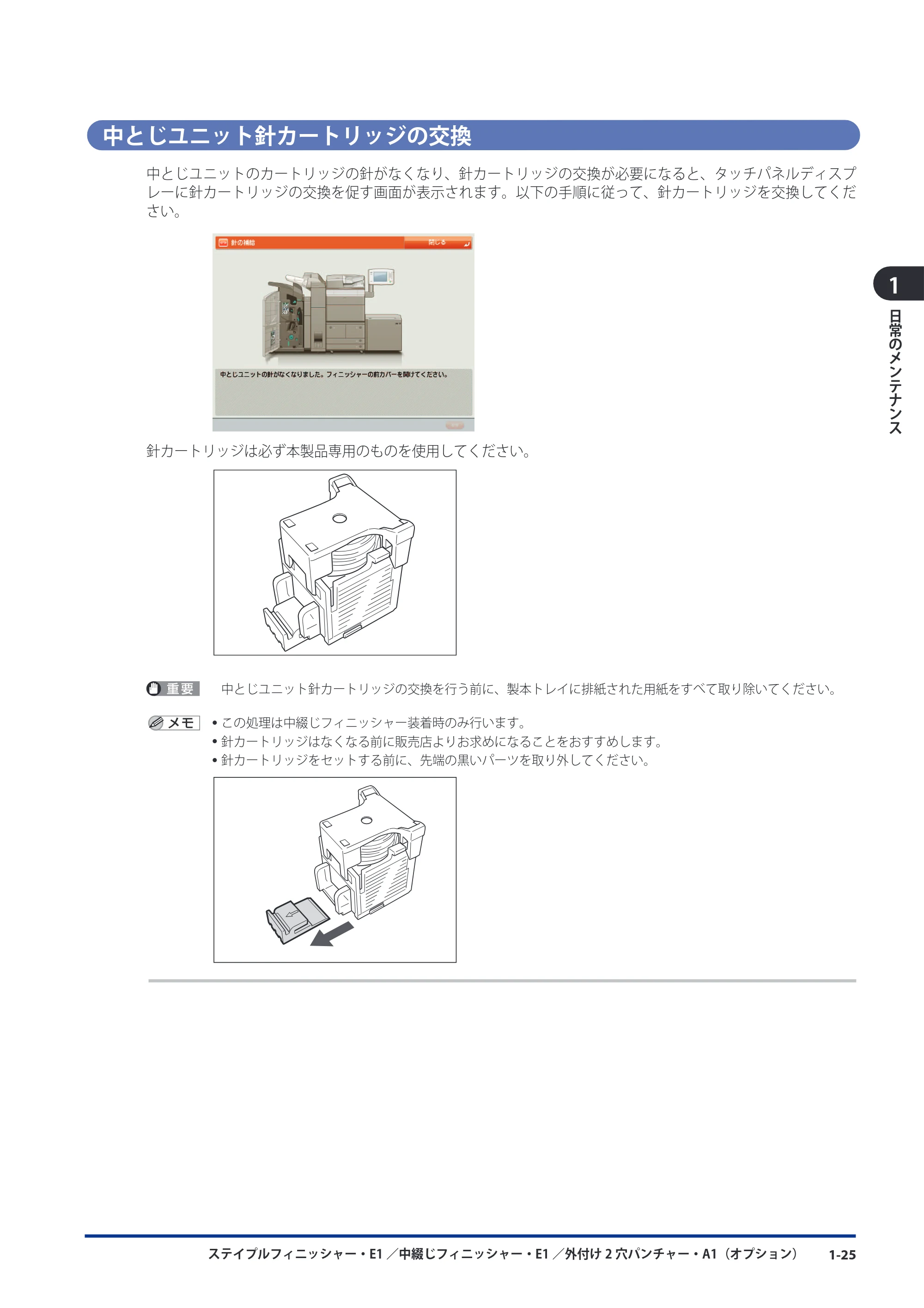キヤノン imageRUNNER-ADVANCE 6075/6065/6065-R/6055 メンテナンスガイド 2011年12月1日更新 （PDF：6.46MB） — 中とじユニット針カートリッジの交換 — 原本ページ — 35ページ