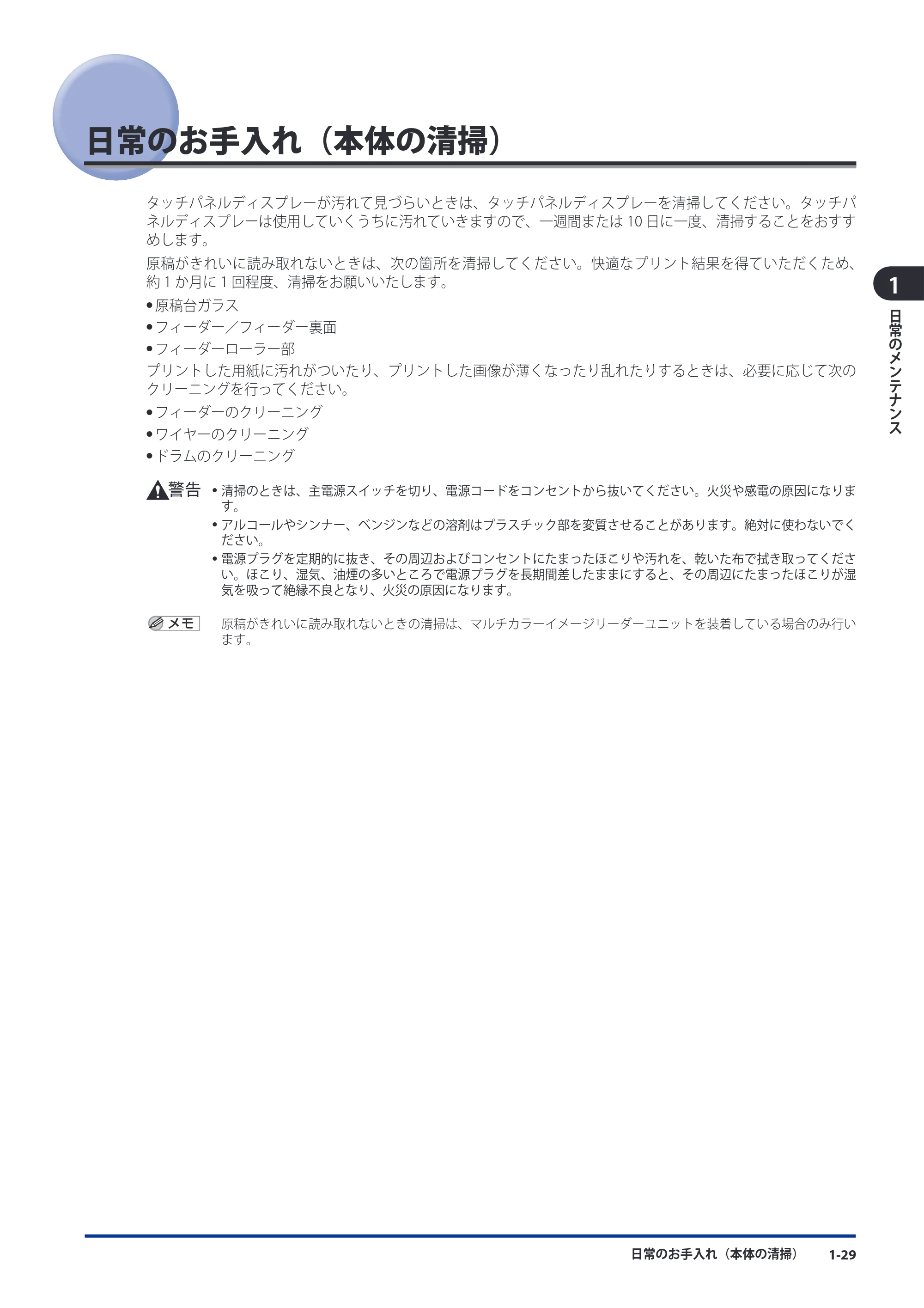 キヤノン imageRUNNER-ADVANCE 6075/6065/6065-R/6055 メンテナンスガイド 2011年12月1日更新 （PDF：6.46MB） — 日常のお手入れ（本体の清掃） — 原本ページ — 39ページ