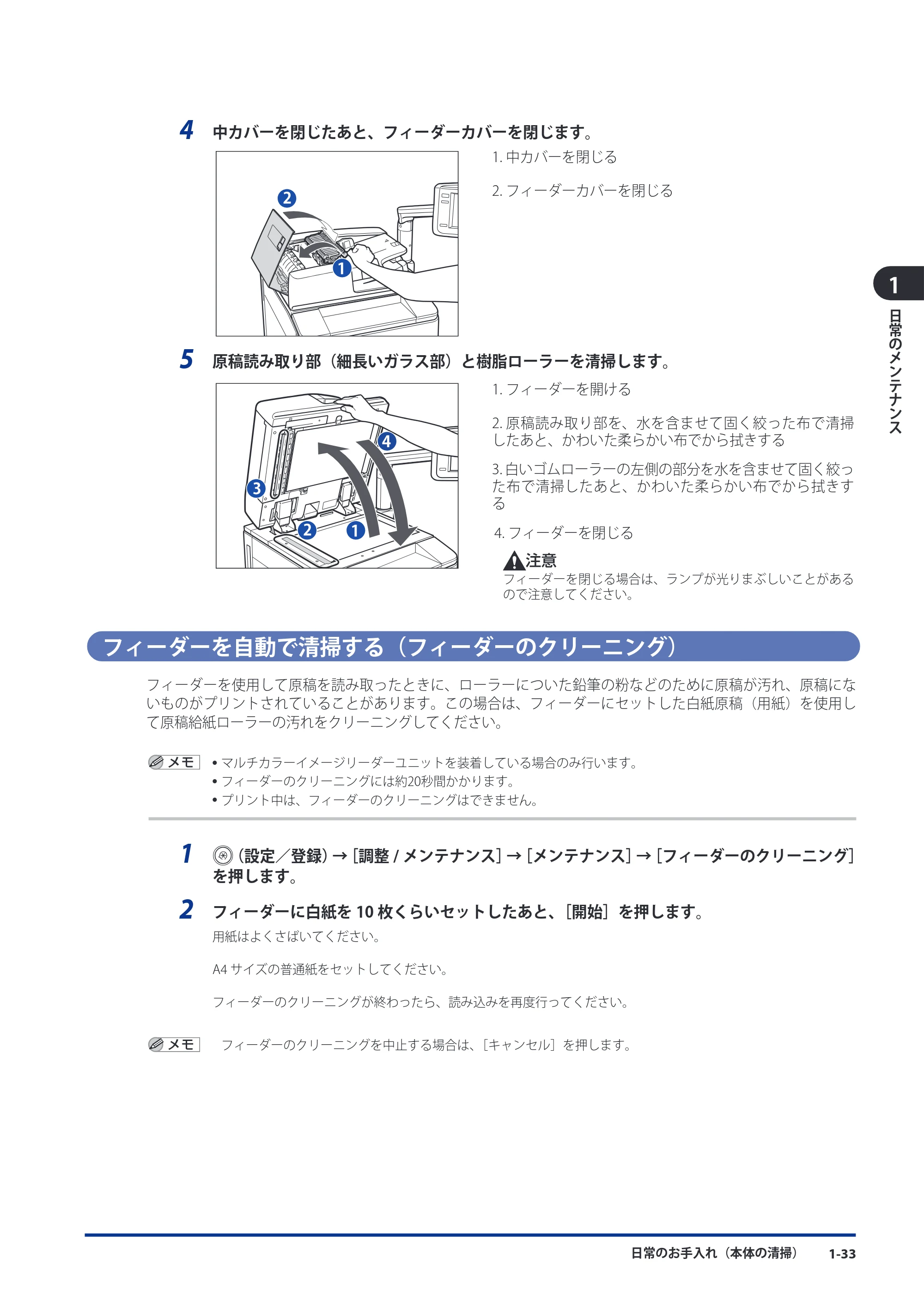 キヤノン imageRUNNER-ADVANCE 6075/6065/6065-R/6055 メンテナンスガイド 2011年12月1日更新 （PDF：6.46MB） — フィーダーを自動で清掃する（フィーダーのクリーニング） — 原本ページ — 43ページ