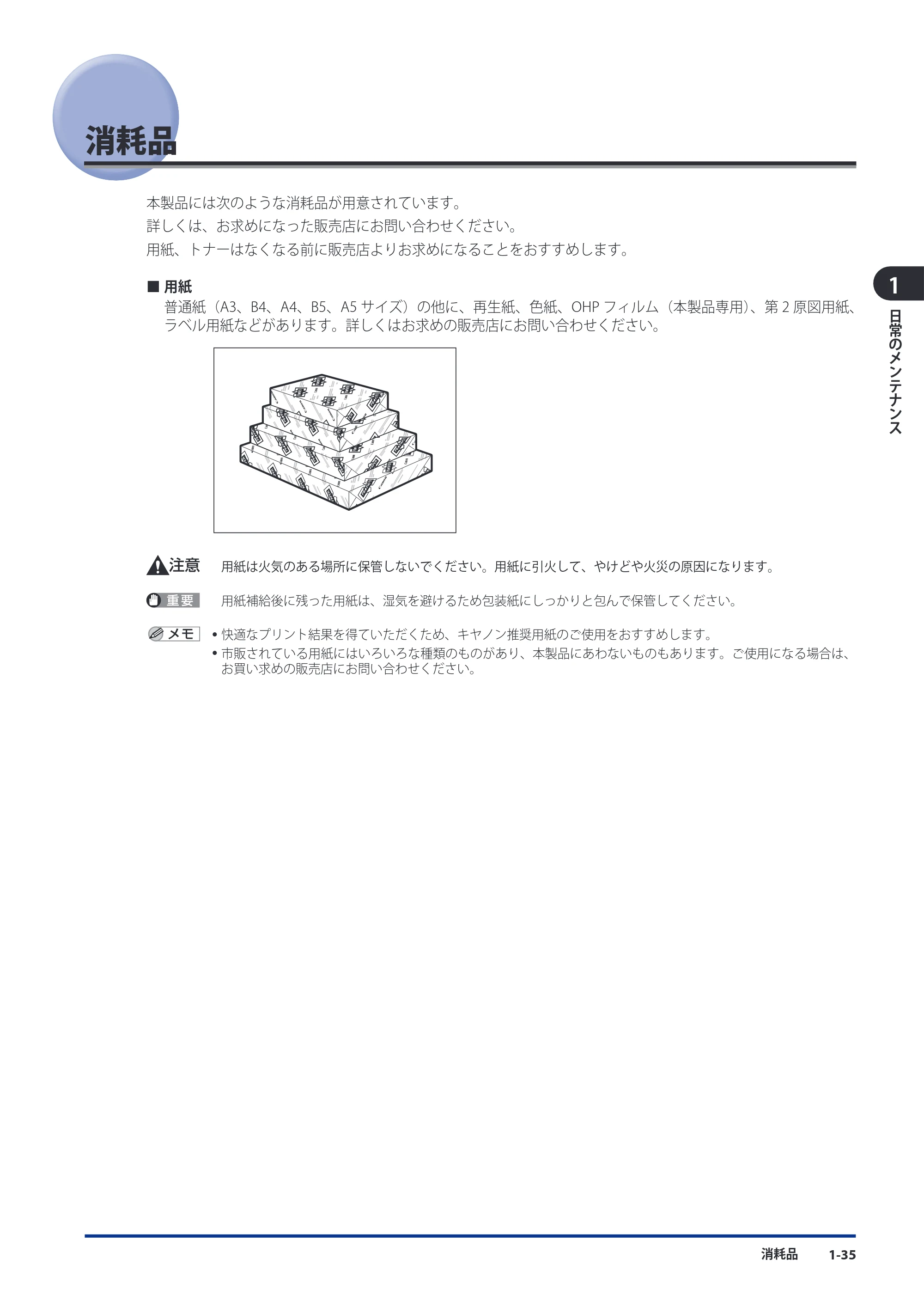 キヤノン imageRUNNER-ADVANCE 6075/6065/6065-R/6055 メンテナンスガイド 2011年12月1日更新 （PDF：6.46MB） — 消耗品 — 原本ページ — 45ページ
