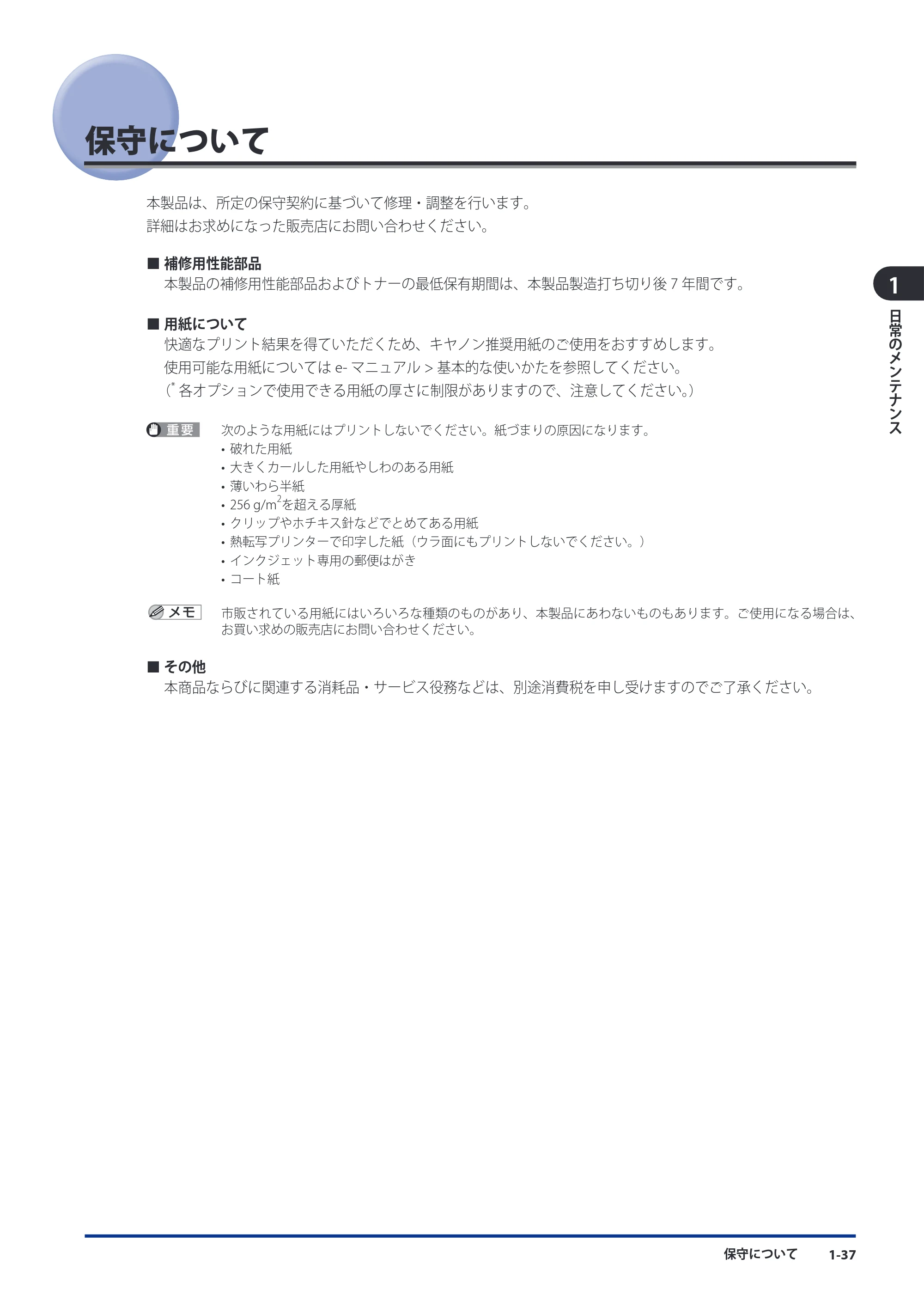 キヤノン imageRUNNER-ADVANCE 6075/6065/6065-R/6055 メンテナンスガイド 2011年12月1日更新 （PDF：6.46MB） — 保守について — 原本ページ — 47ページ