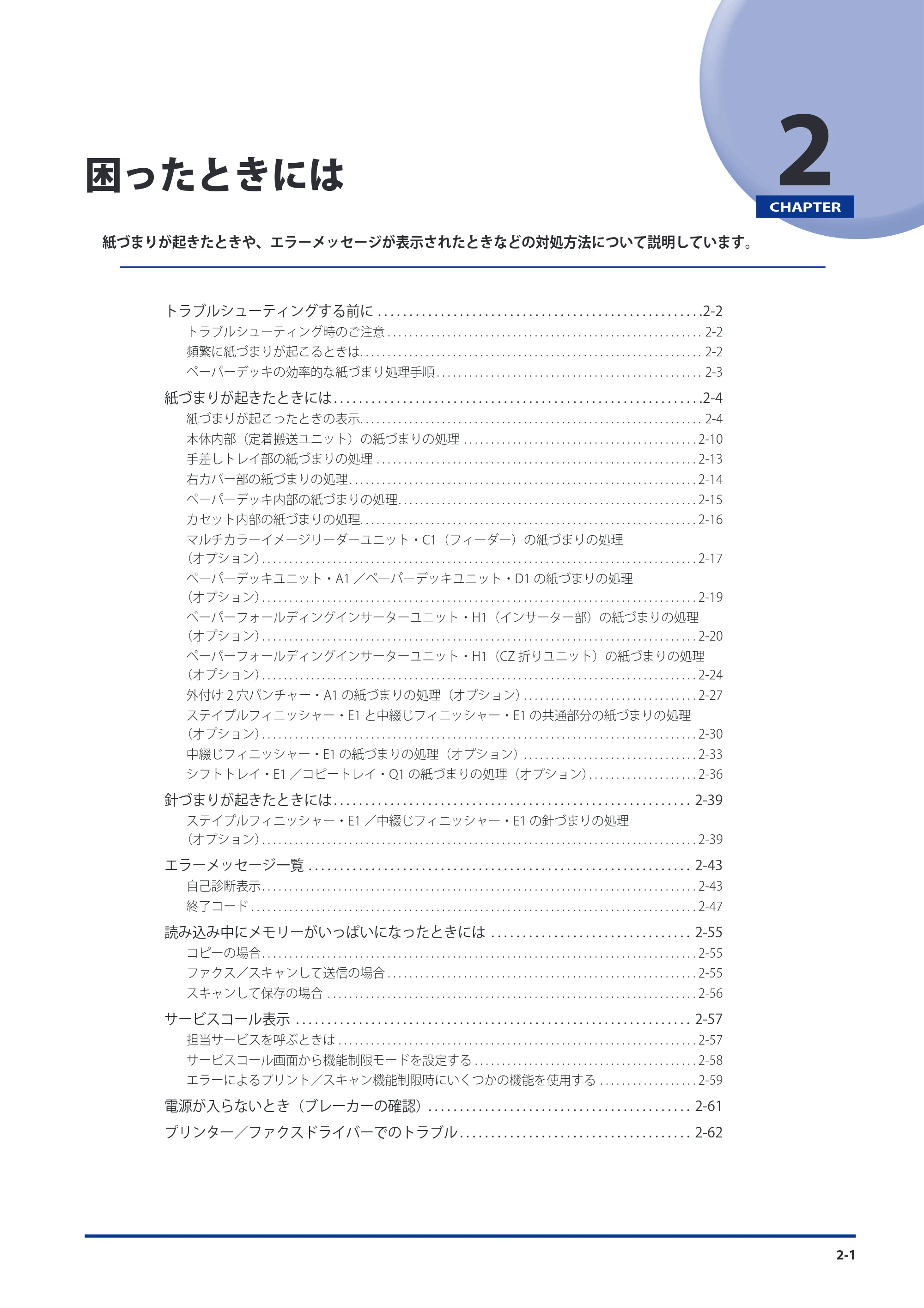 キヤノン imageRUNNER-ADVANCE 6075/6065/6065-R/6055 メンテナンスガイド 2011年12月1日更新 （PDF：6.46MB） — 第2章 困ったときには — 原本ページ — 49ページ