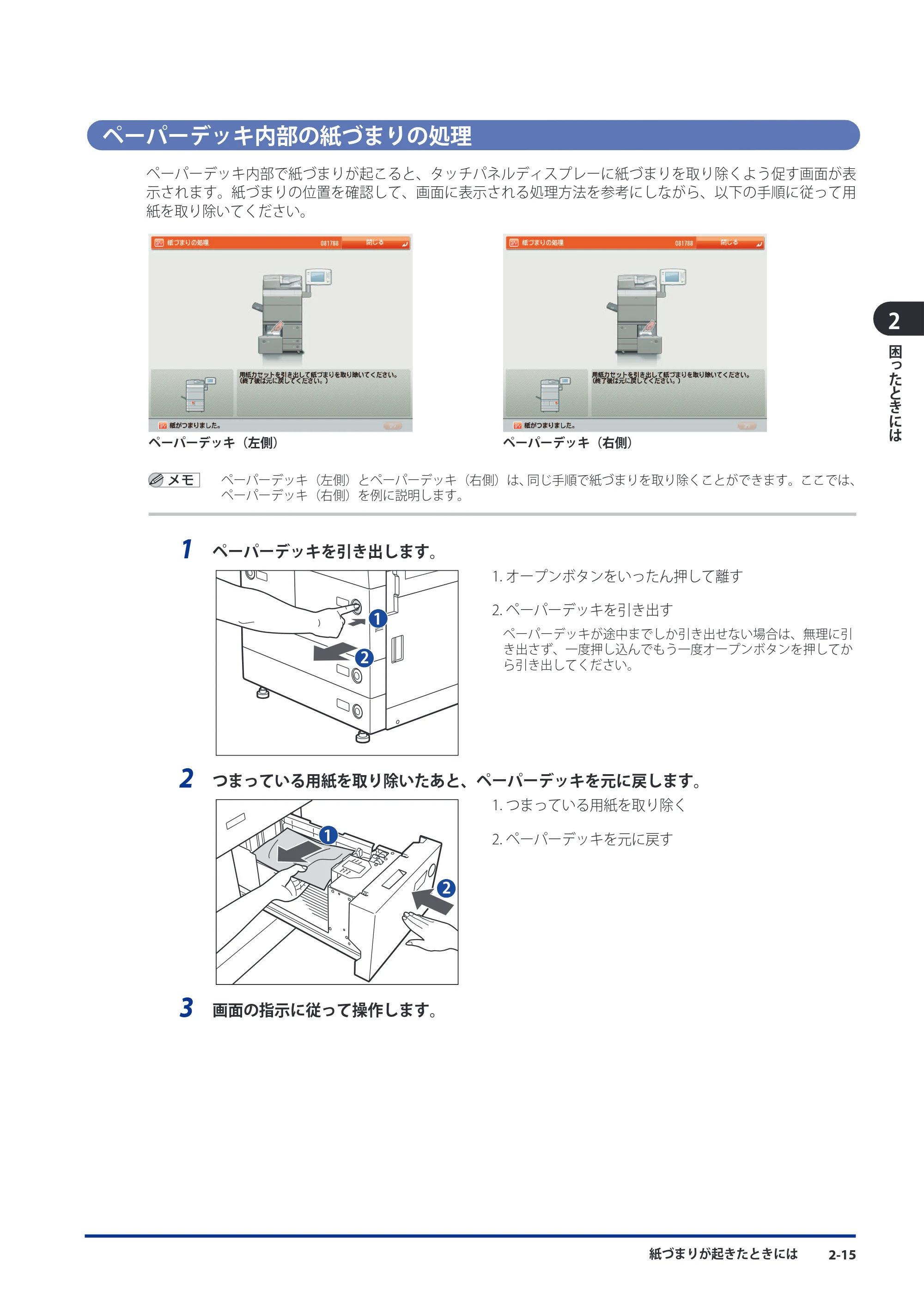 キヤノン imageRUNNER-ADVANCE 6075/6065/6065-R/6055 メンテナンスガイド 2011年12月1日更新 （PDF：6.46MB） — ペーパーデッキ内部の紙づまりの処理 — 原本ページ — 63ページ