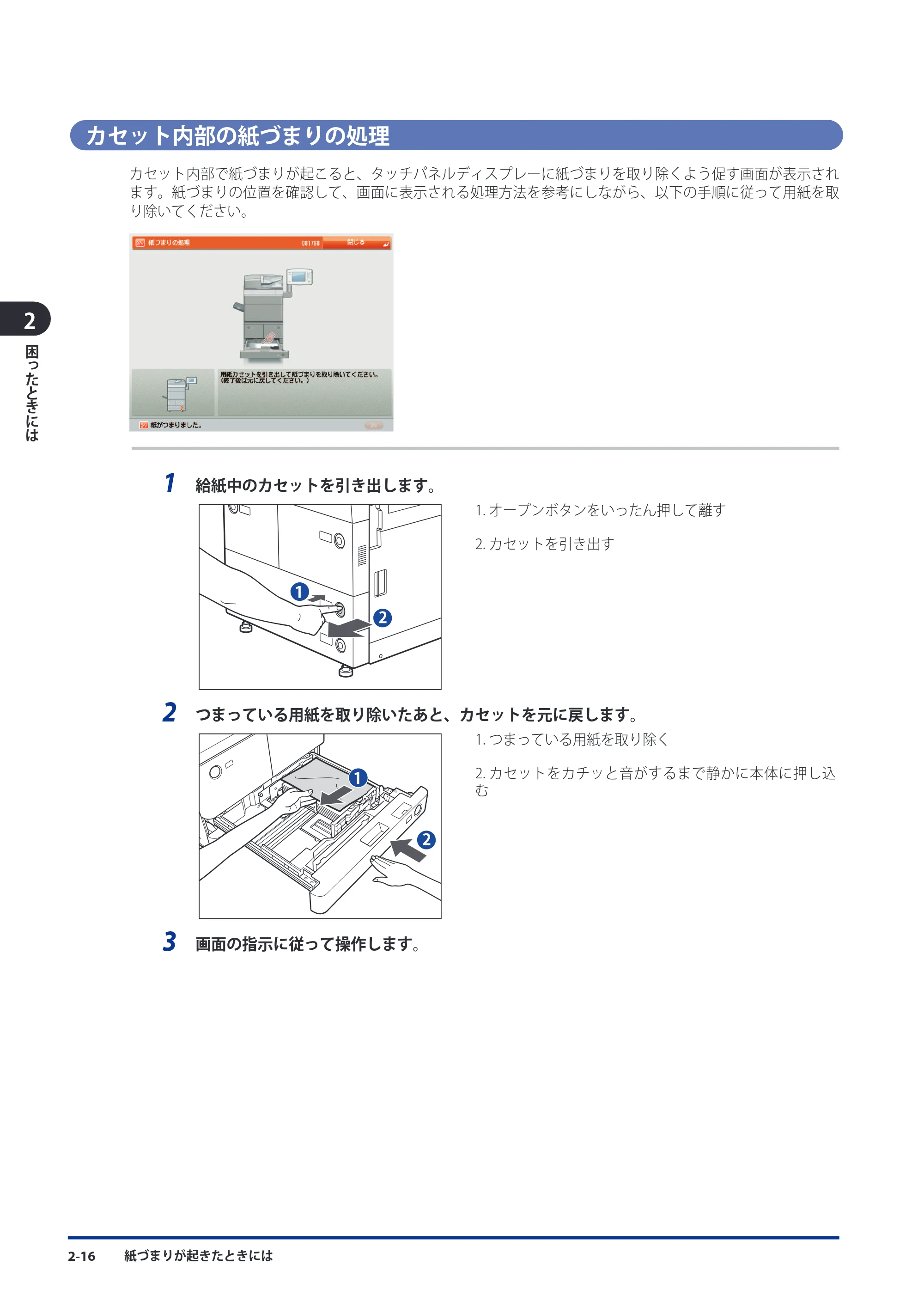 キヤノン imageRUNNER-ADVANCE 6075/6065/6065-R/6055 メンテナンスガイド 2011年12月1日更新 （PDF：6.46MB） — カセット内部の紙づまりの処理 — 原本ページ — 64ページ