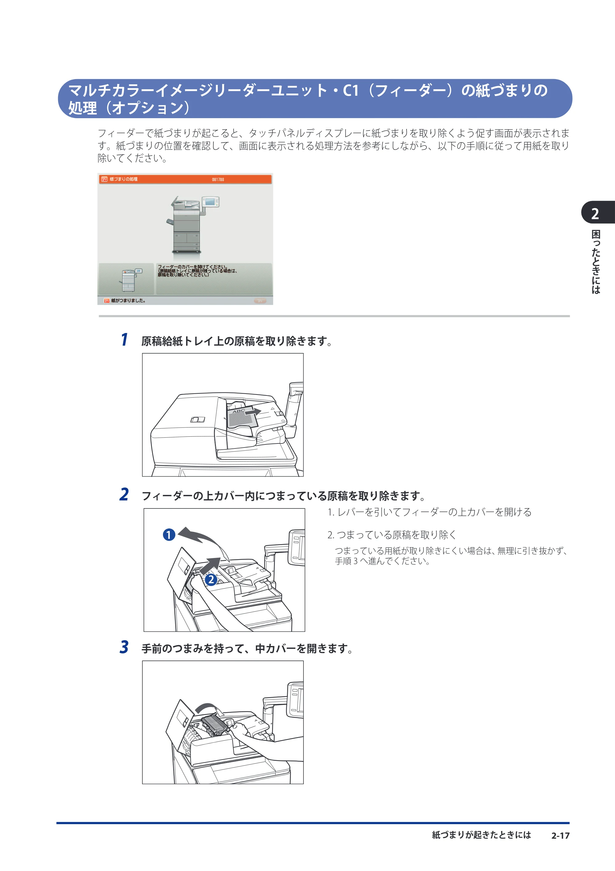 キヤノン imageRUNNER-ADVANCE 6075/6065/6065-R/6055 メンテナンスガイド 2011年12月1日更新 （PDF：6.46MB） — マルチカラーイメージリーダーユニット・C1（フィーダー）の紙づまりの処理（オプション） — 原本ページ — 65ページ