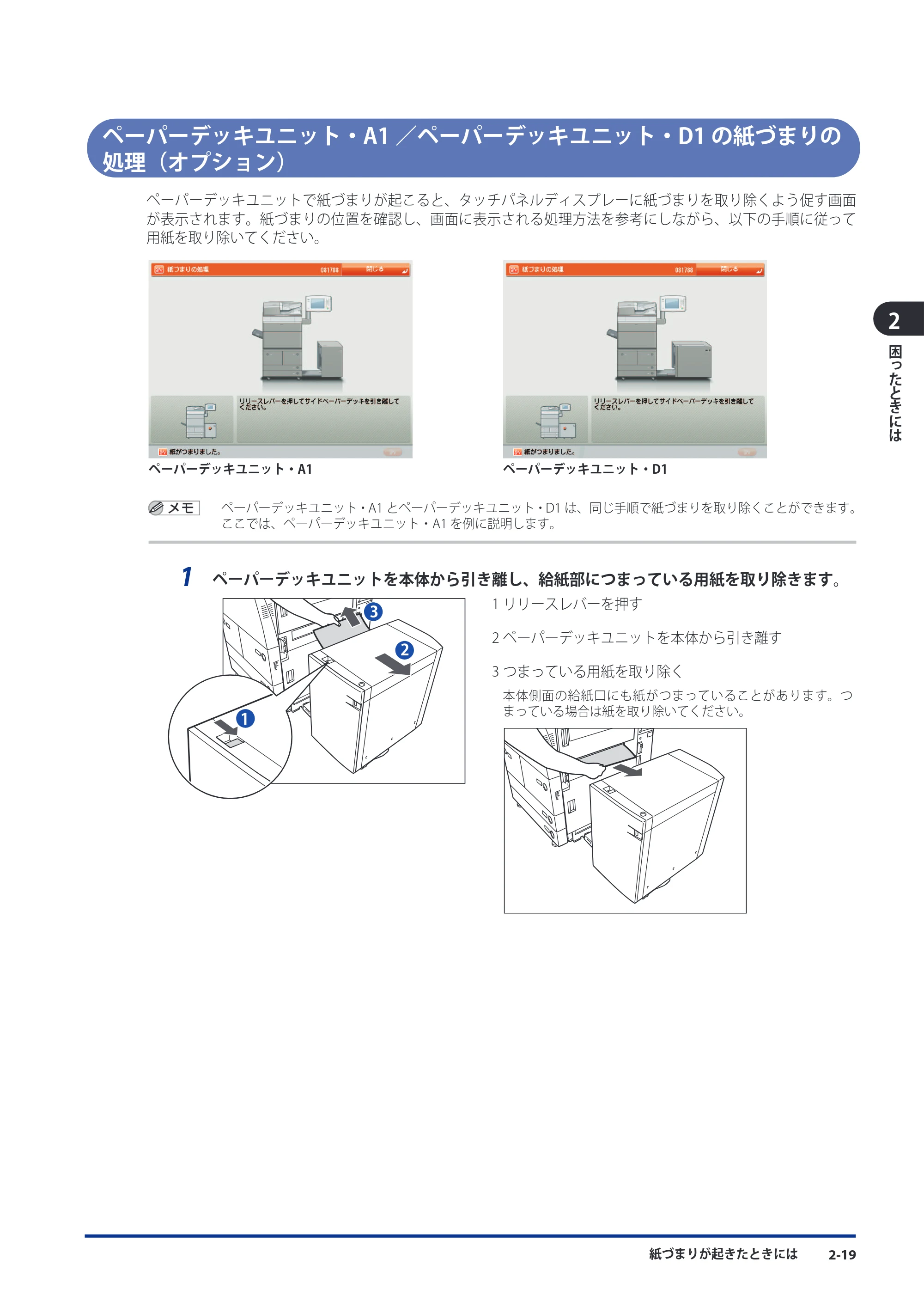 キヤノン imageRUNNER-ADVANCE 6075/6065/6065-R/6055 メンテナンスガイド 2011年12月1日更新 （PDF：6.46MB） — ペーパーデッキユニット・A1／ペーパーデッキユニット・D1の紙づまりの処理（オプション） — 原本ページ — 67ページ