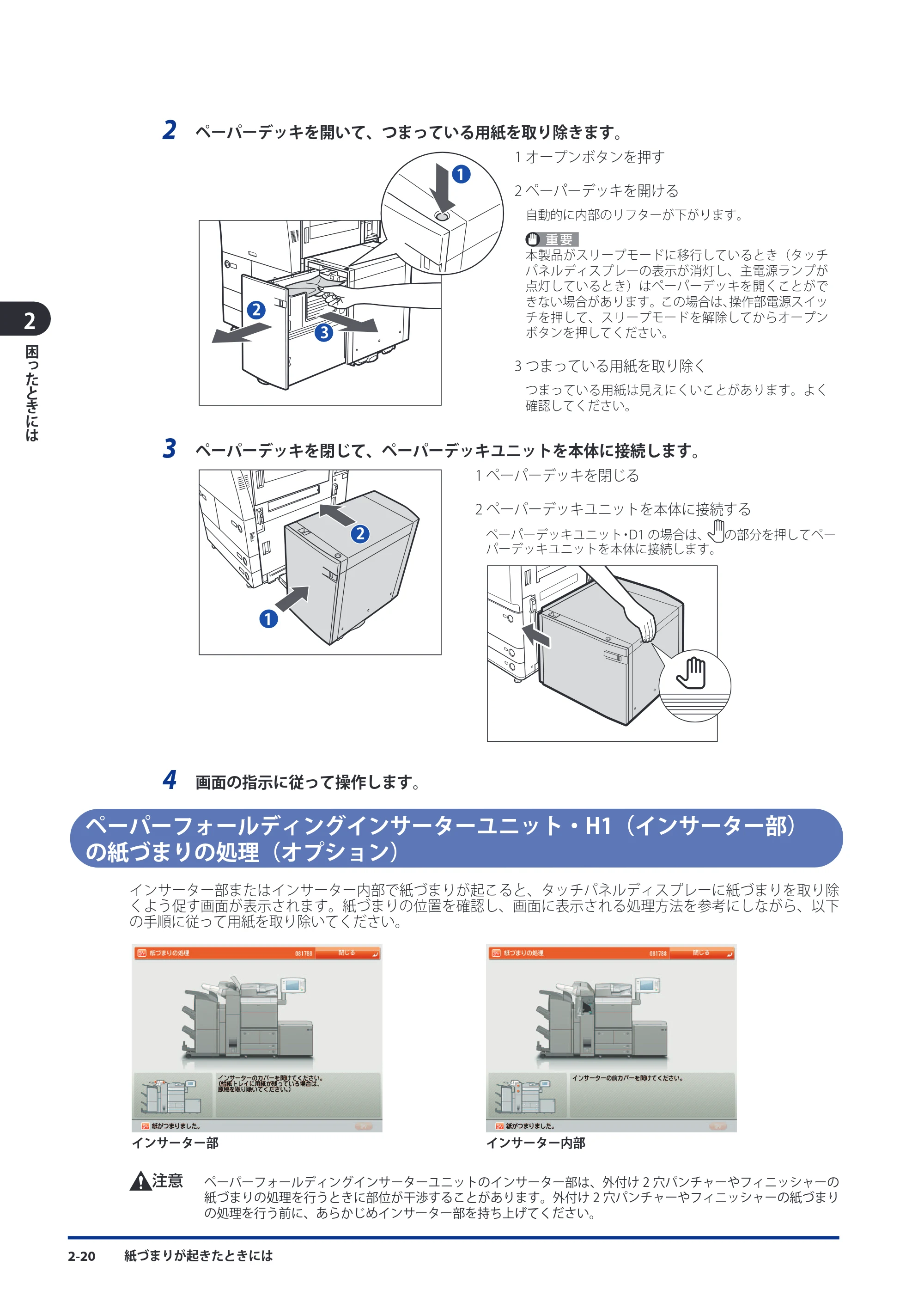 キヤノン imageRUNNER-ADVANCE 6075/6065/6065-R/6055 メンテナンスガイド 2011年12月1日更新 （PDF：6.46MB） — ペーパーフォールディングインサーターユニット・H1（インサーター部）の紙づまりの処理（オプション） — 原本ページ — 68ページ