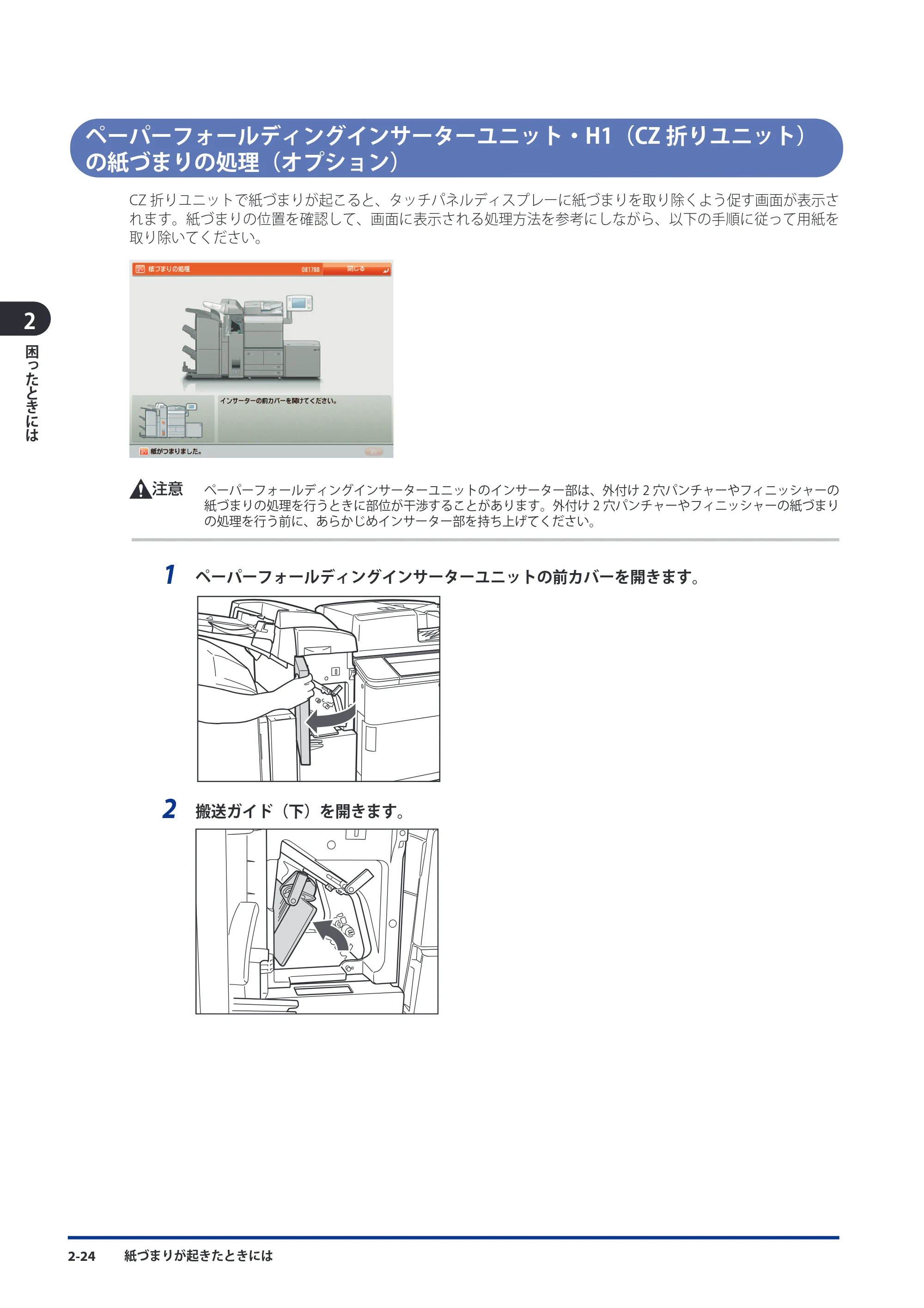 キヤノン imageRUNNER-ADVANCE 6075/6065/6065-R/6055 メンテナンスガイド 2011年12月1日更新 （PDF：6.46MB） — ペーパーフォールディングインサーターユニット・H1（CZ折りユニット）の紙づまりの処理（オプション） — 原本ページ — 72ページ