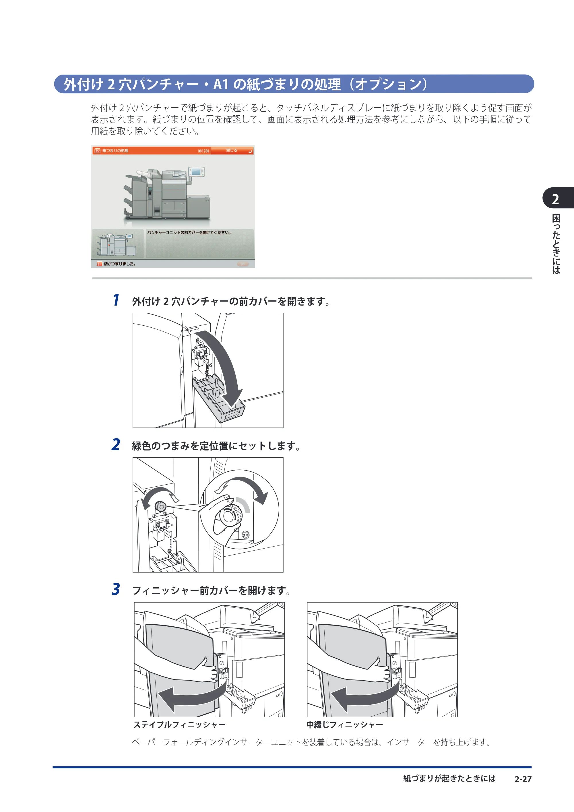 キヤノン imageRUNNER-ADVANCE 6075/6065/6065-R/6055 メンテナンスガイド 2011年12月1日更新 （PDF：6.46MB） — 外付け2穴パンチャー・A1の紙づまりの処理（オプション） — 原本ページ — 75ページ