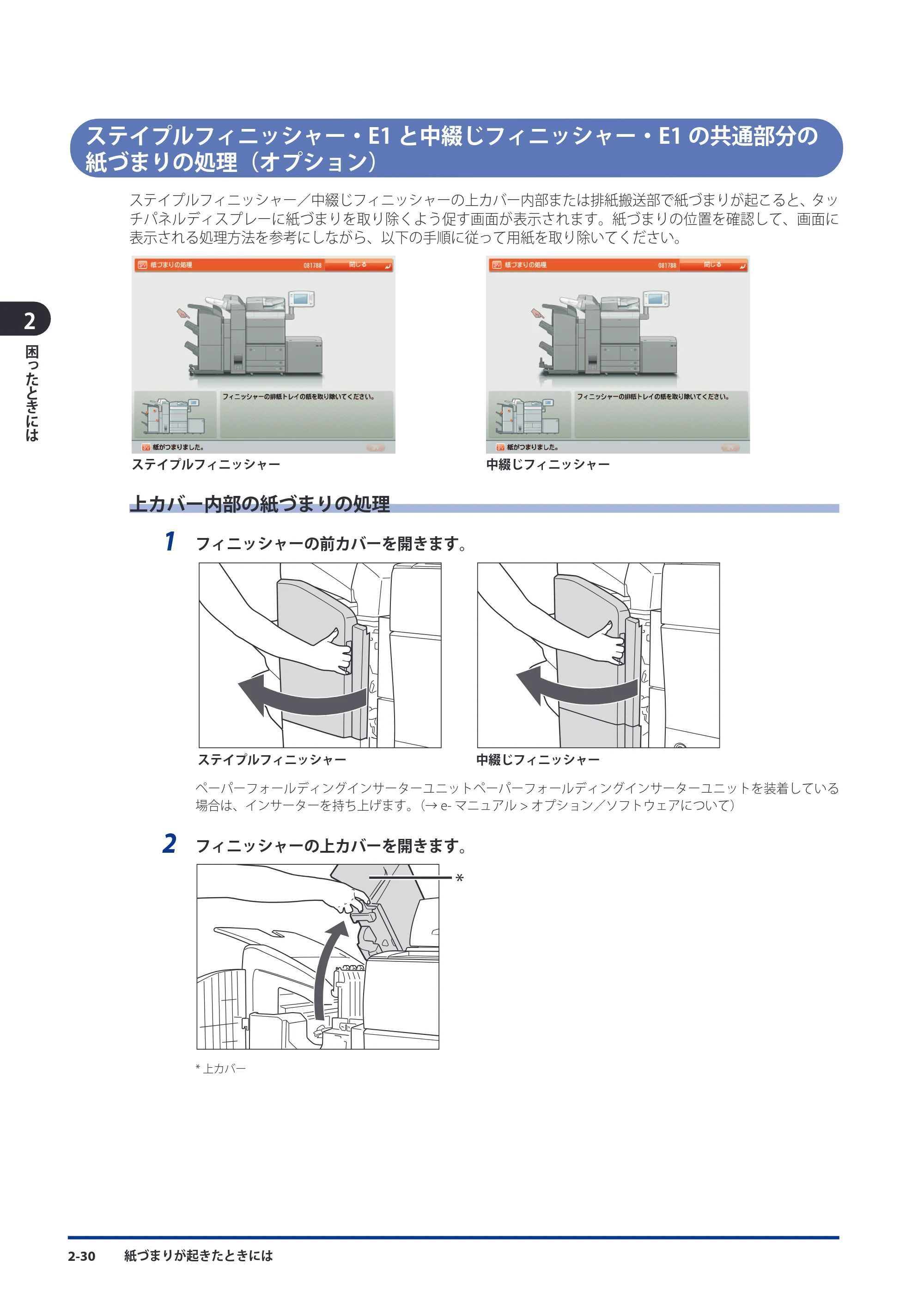 キヤノン imageRUNNER-ADVANCE 6075/6065/6065-R/6055 メンテナンスガイド 2011年12月1日更新 （PDF：6.46MB） — ステイプルフィニッシャー・E1と中綴じフィニッシャー・E1の共通部分の紙づまりの処理（オプション） — 原本ページ — 78ページ