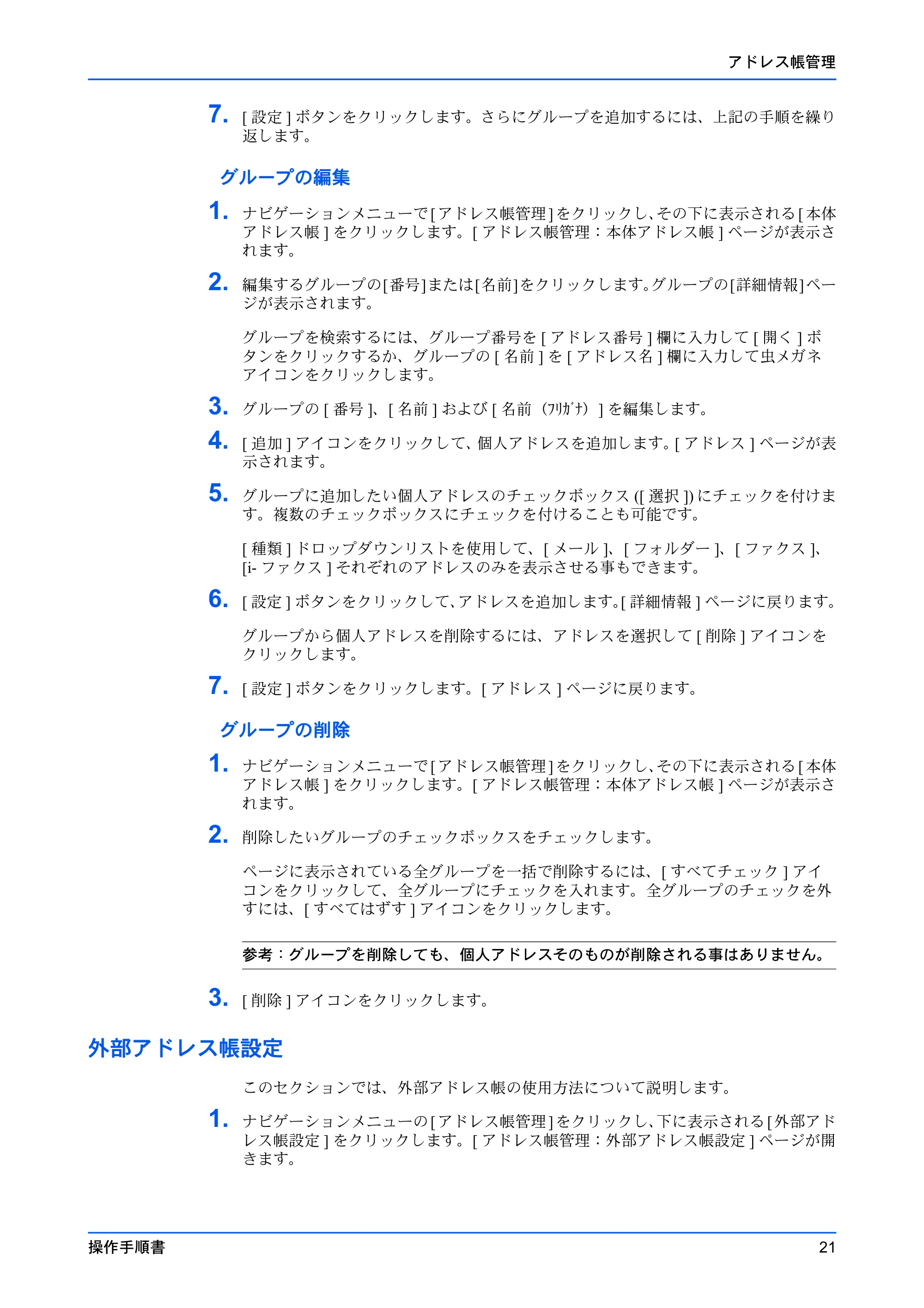 京セラ TASKalfa 2553ci / TASKalfa 3253ci / TASKalfa 4053ci Command Center RX 操作手順書 — 外部アドレス帳設定 — 原本ページ — 25ページ