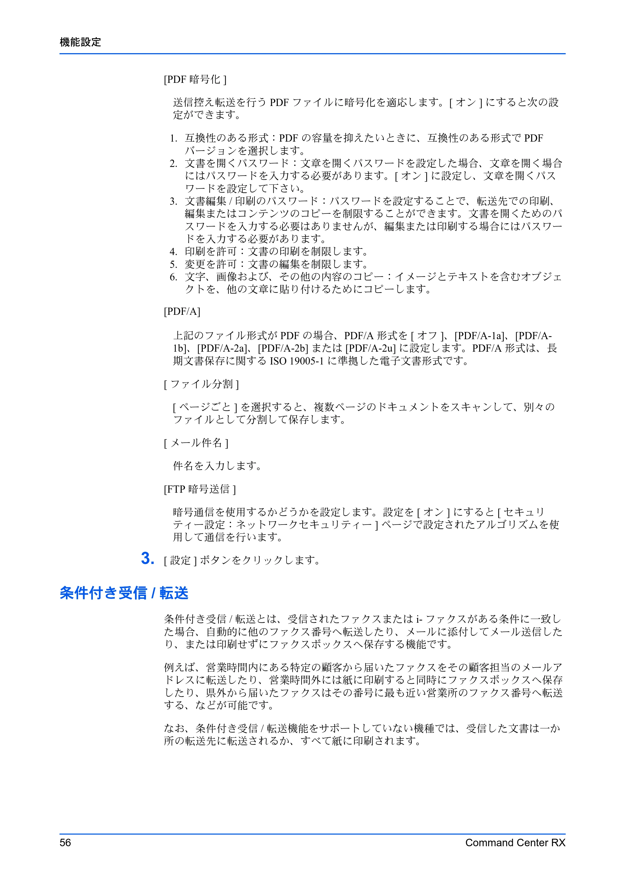 京セラ TASKalfa 2553ci / TASKalfa 3253ci / TASKalfa 4053ci Command Center RX 操作手順書 — 条件付き受信/転送 — 原本ページ — 60ページ