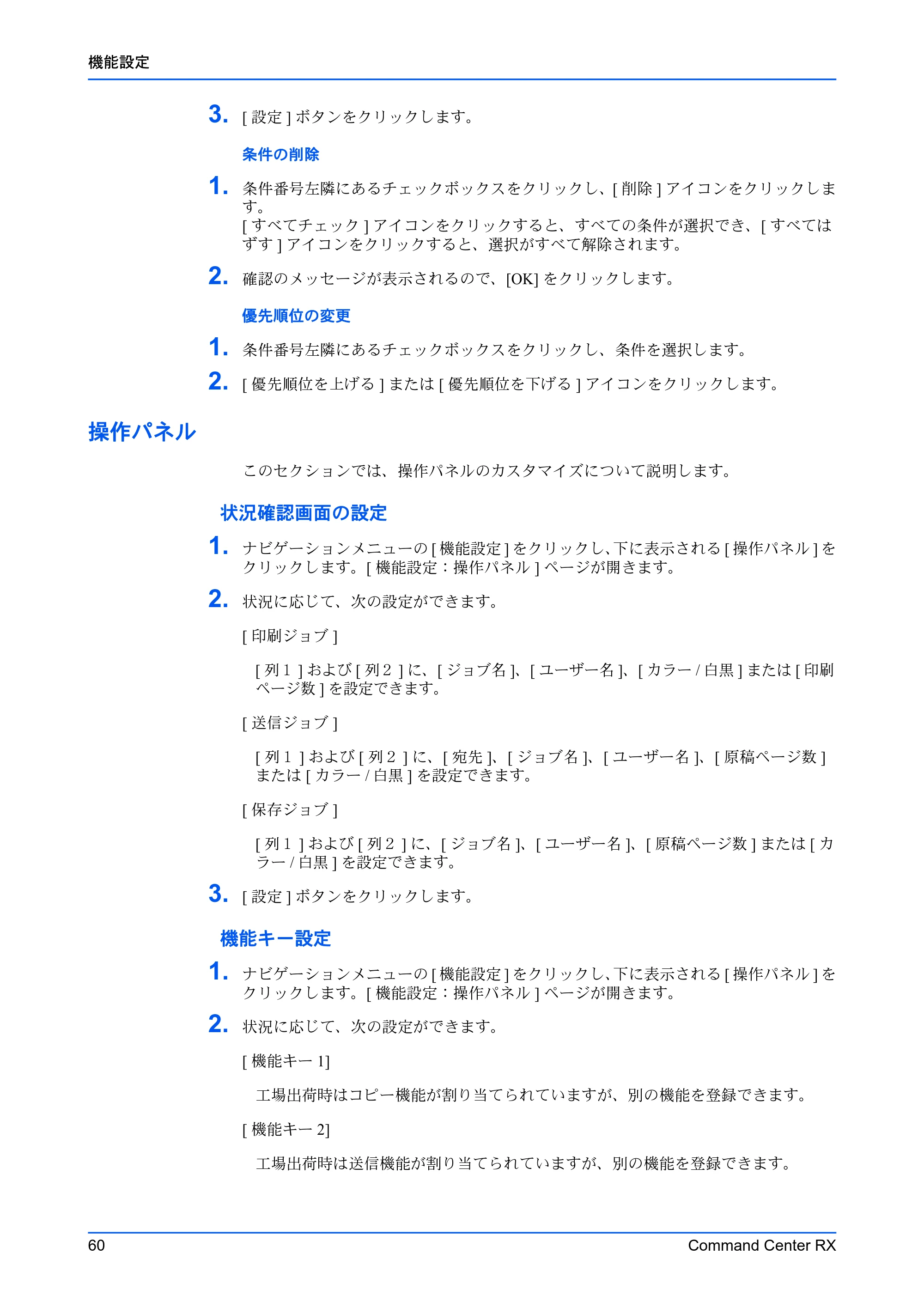 京セラ TASKalfa 2553ci / TASKalfa 3253ci / TASKalfa 4053ci Command Center RX 操作手順書 — 操作パネル — 原本ページ — 64ページ