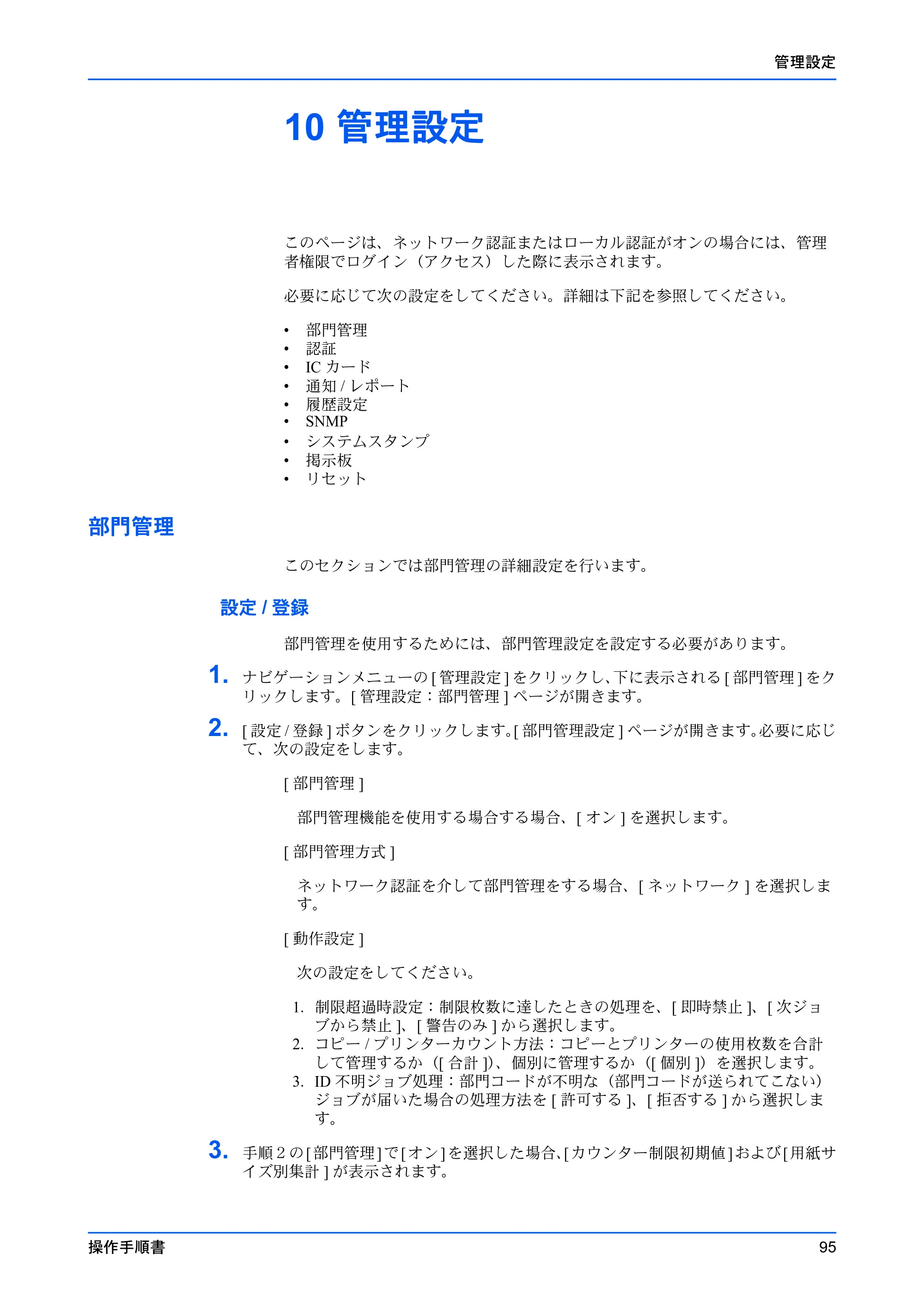 京セラ TASKalfa 2553ci / TASKalfa 3253ci / TASKalfa 4053ci Command Center RX 操作手順書 — 10 管理設定 — 原本ページ — 99ページ